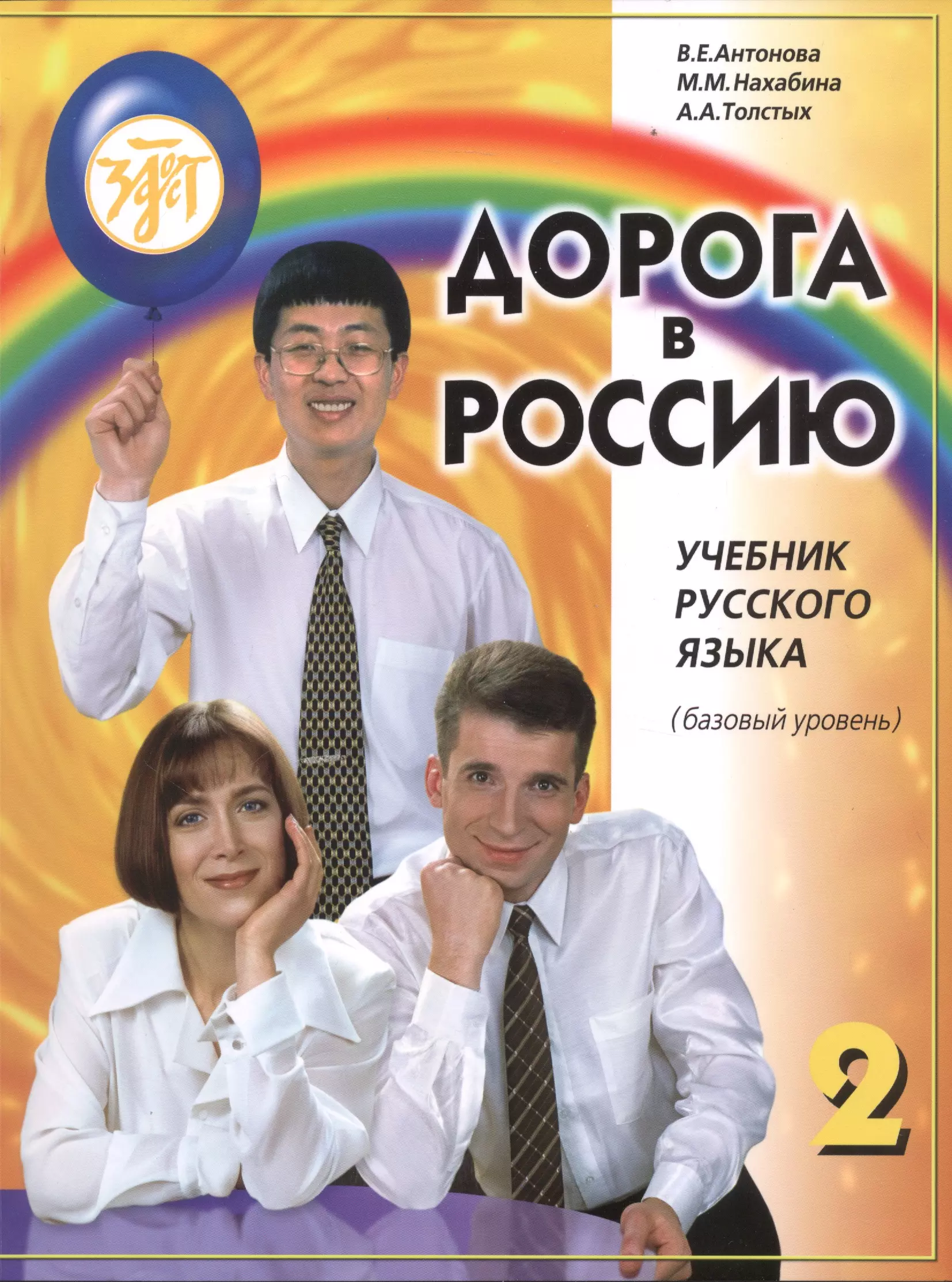 Дорога в Россию: учебник русского языка (базовый уровень)