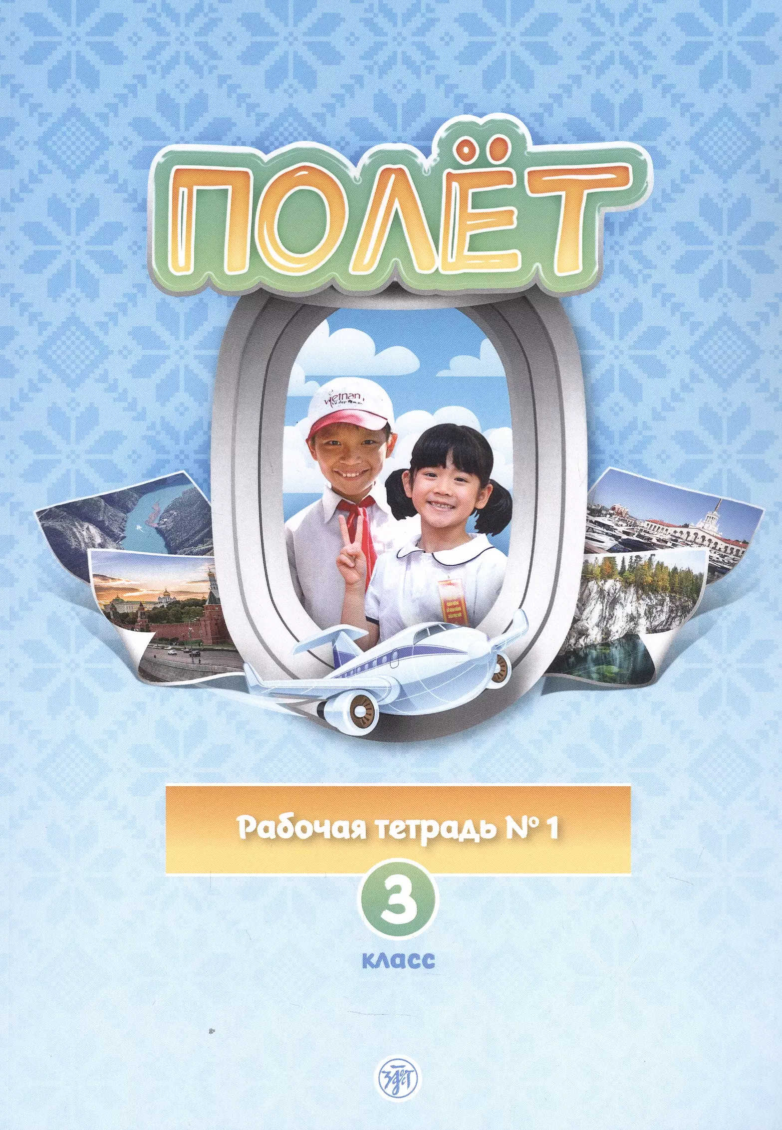 Полет. Рабочая тетрадь № 1 по русскому языку как первому иностранному. 3 класс (Вьетнамская версия).