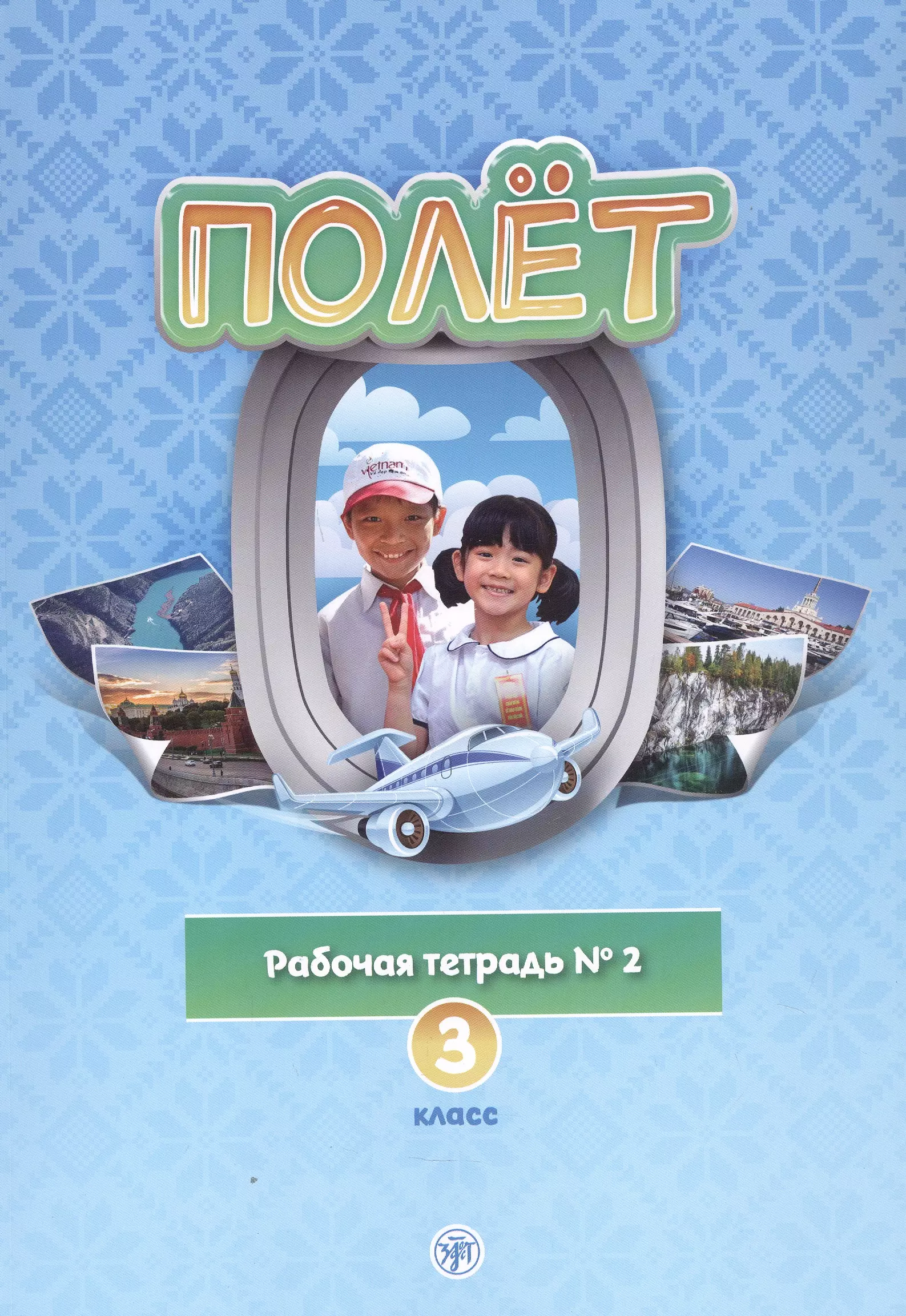 Полет. Рабочая тетрадь № 2 по русскому языку как первому иностранному. 3 класс (Вьетнамская версия).