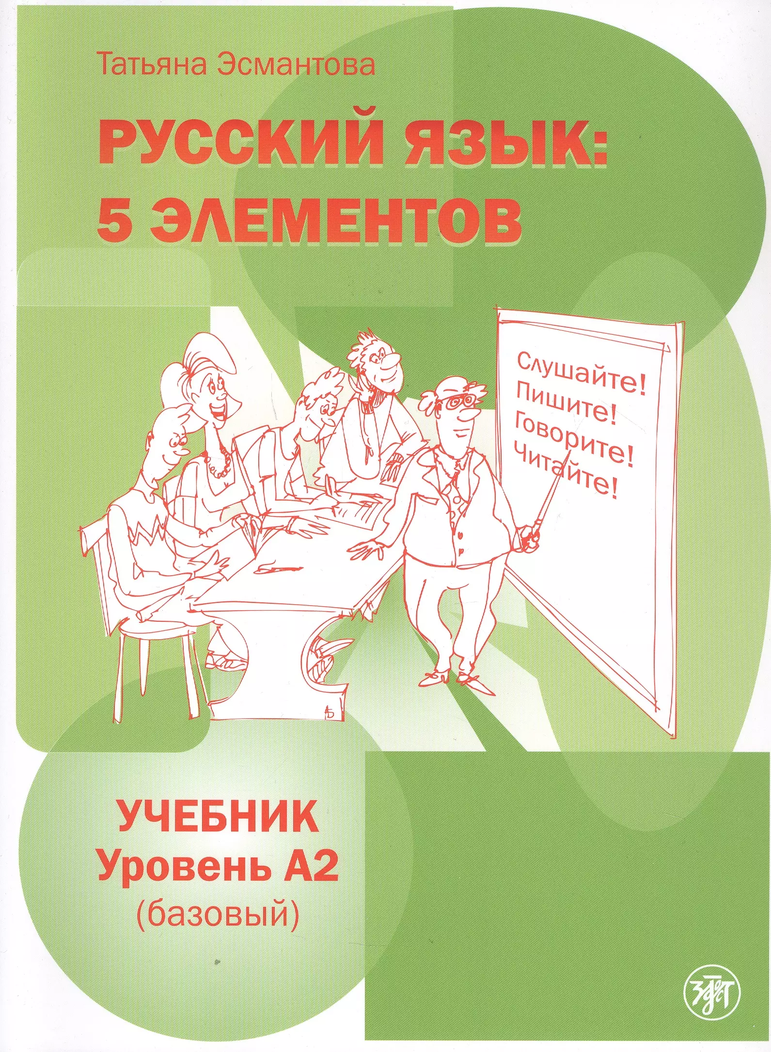 Русский язык: 5 элементов. Учебник. Уровень А2 (базовый)