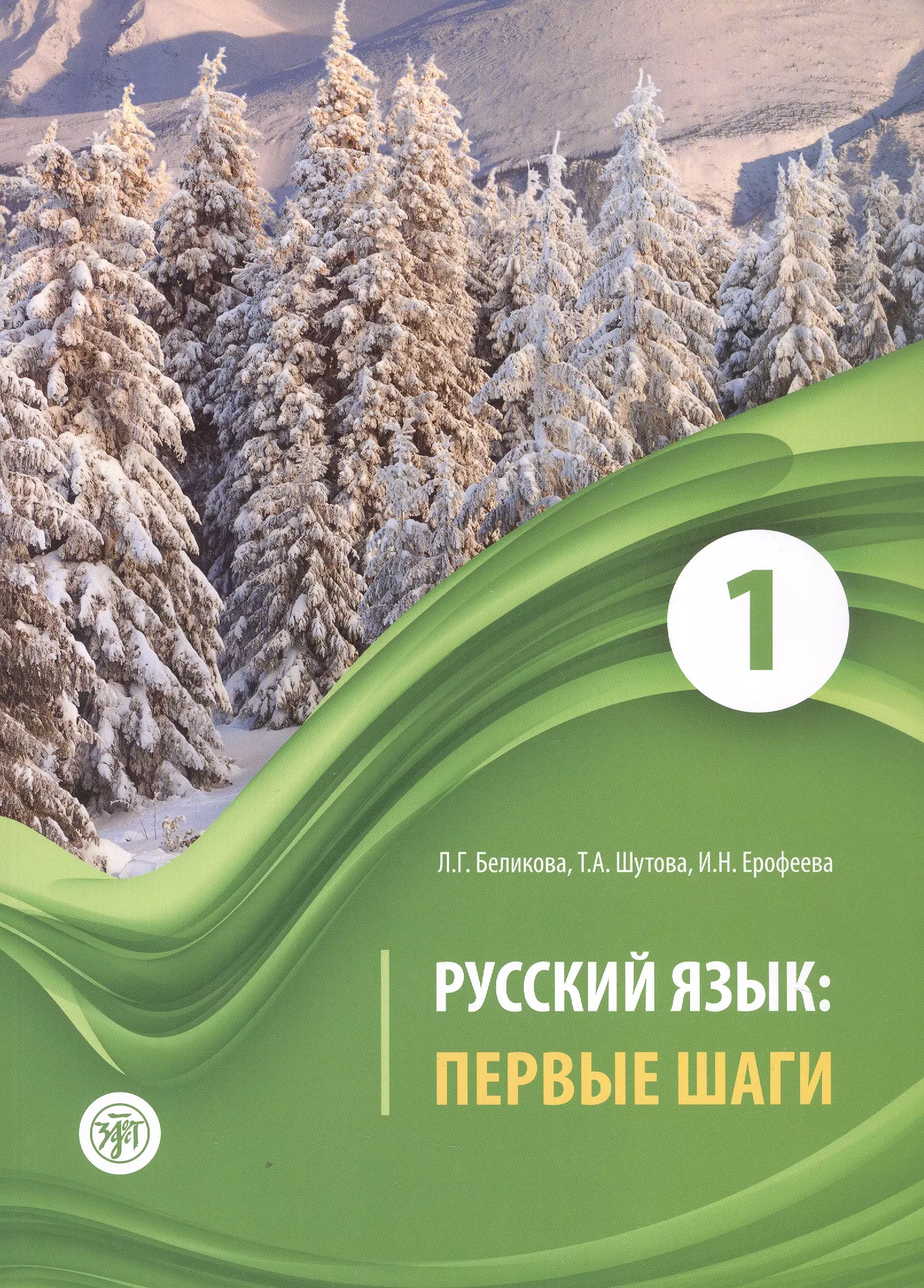 Русский язык: первые шаги. Учебное пособие: В 3-х частях. Часть 1