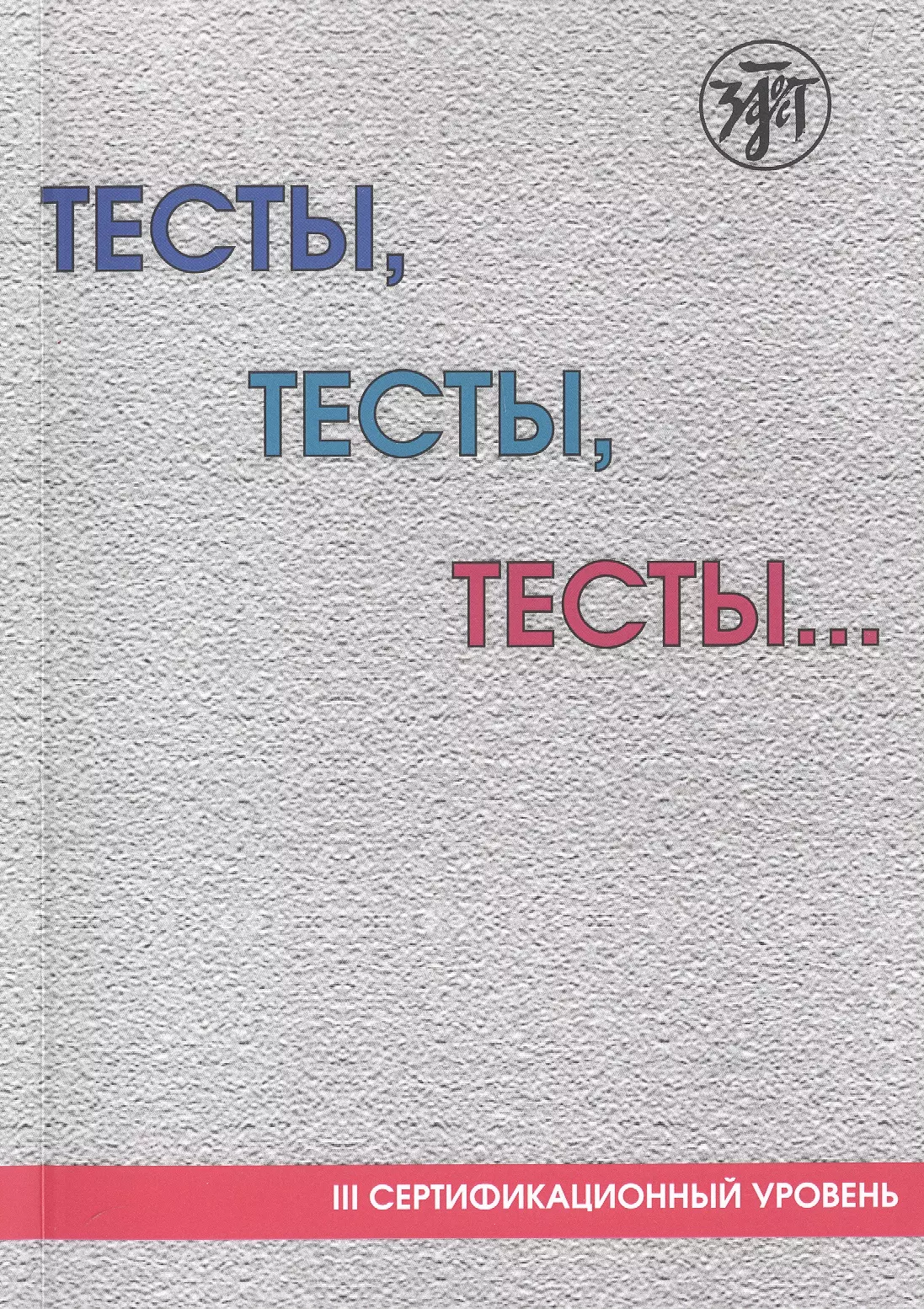 Тесты, тесты, тесты... Пособие для подготовки иностранных студентов к сертификационному экзамену по лексике и грамматике. III сертификационный уровень