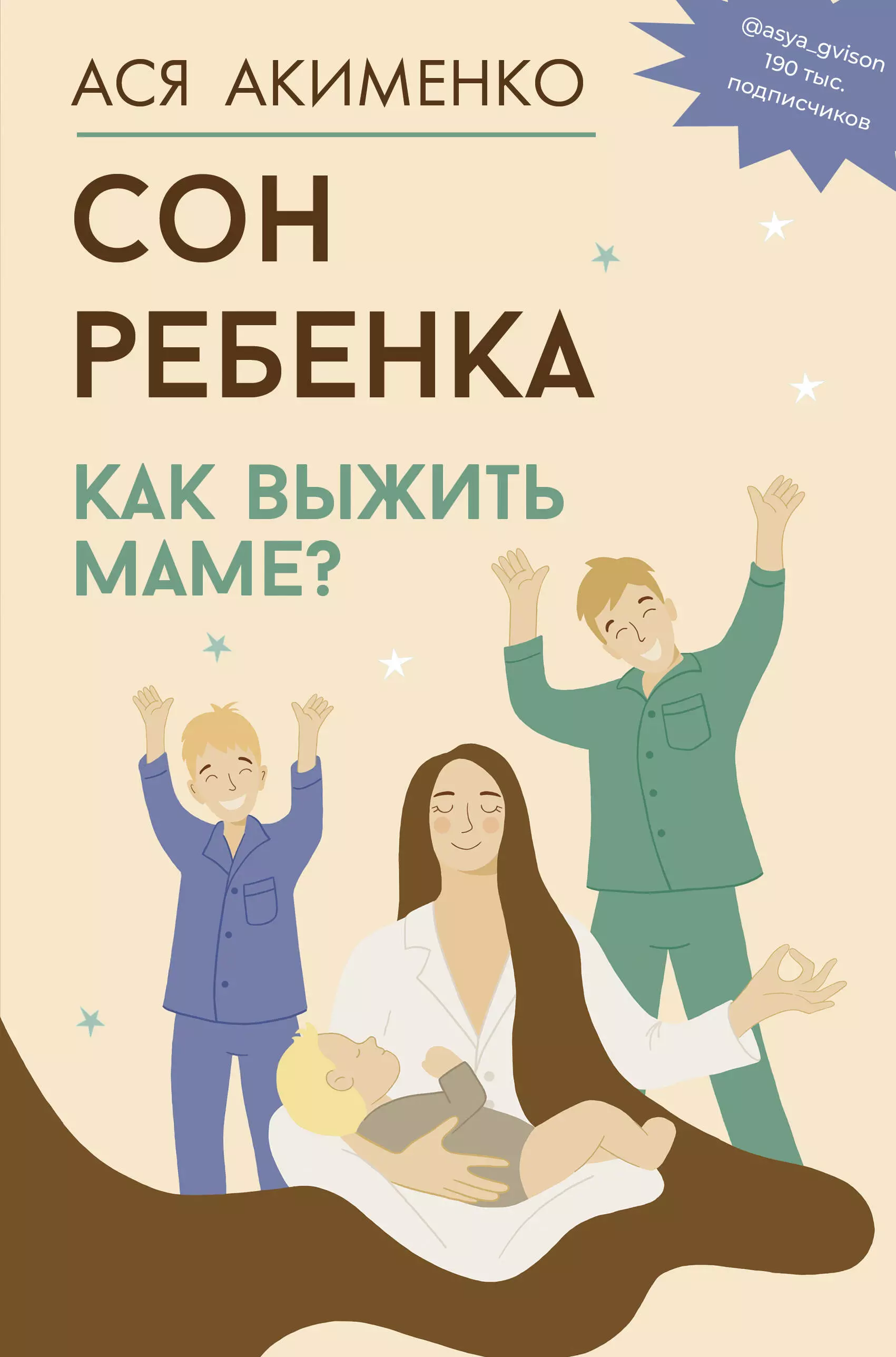 Акименко Анастасия Алексеевна Сон ребенка. Как выжить маме?