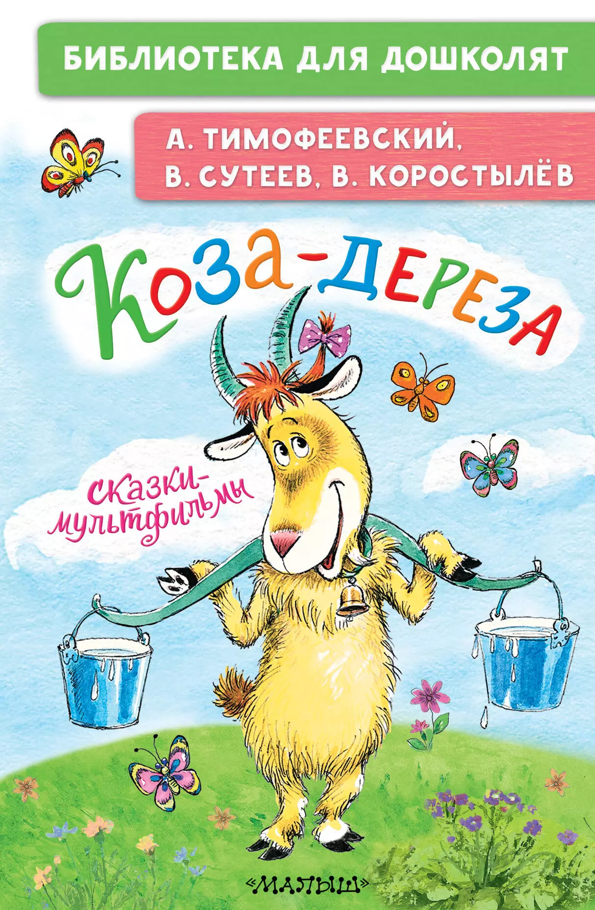 Тимофеевский Александр Павлович, Сутеев Владимир Григорьевич Коза-дереза. Сказки-мультфильмы