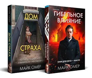 Комплект из 2-х книг (Гибельное влияние + Дом страха) (3042093) купить ...