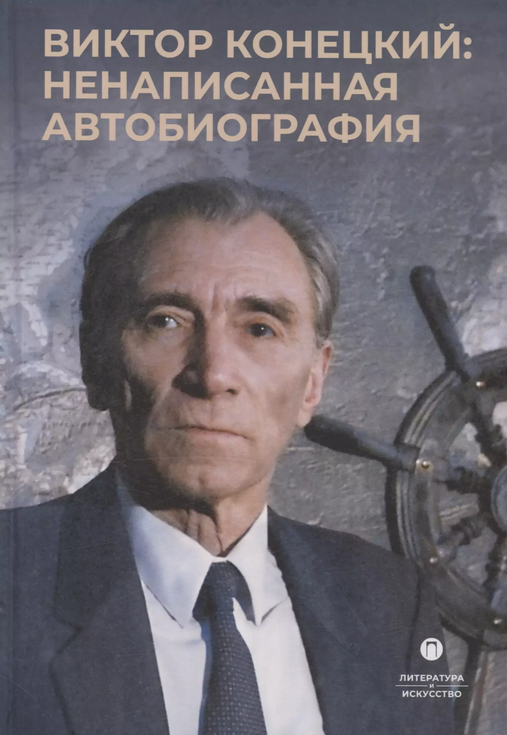 Виктор Конецкий: Ненаписанная автобиография избранное виктор конецкий конецкий в