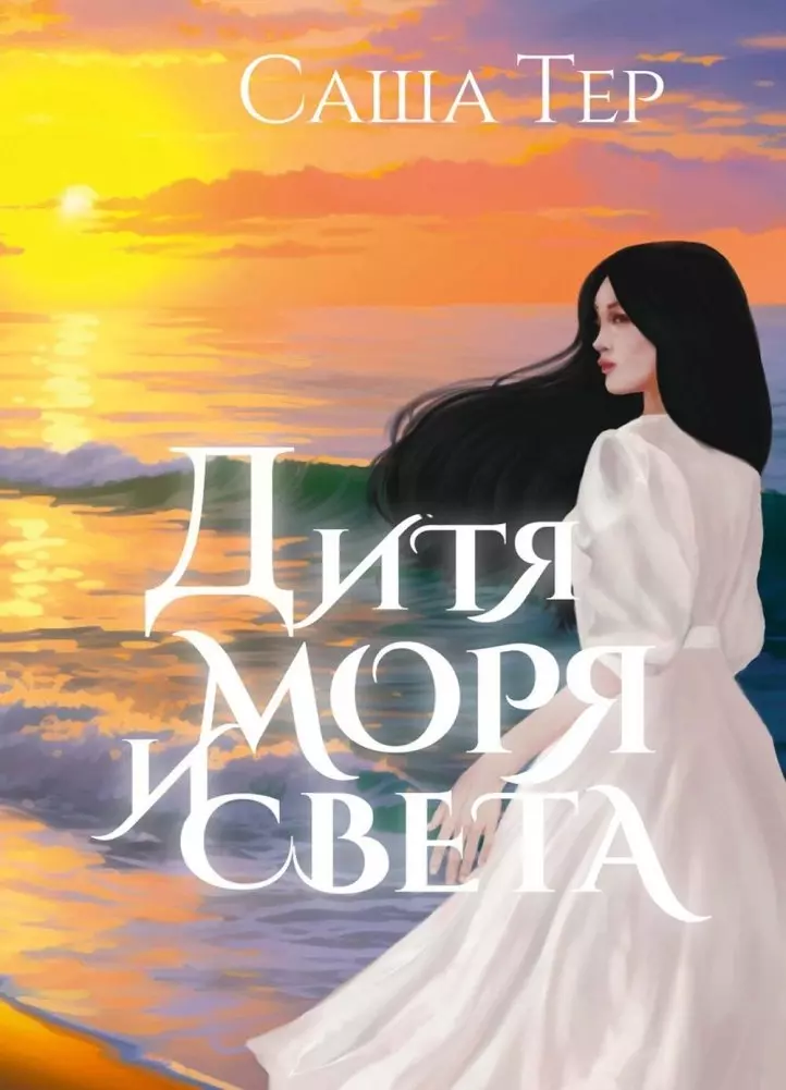 Тер Саша Дитя моря и света