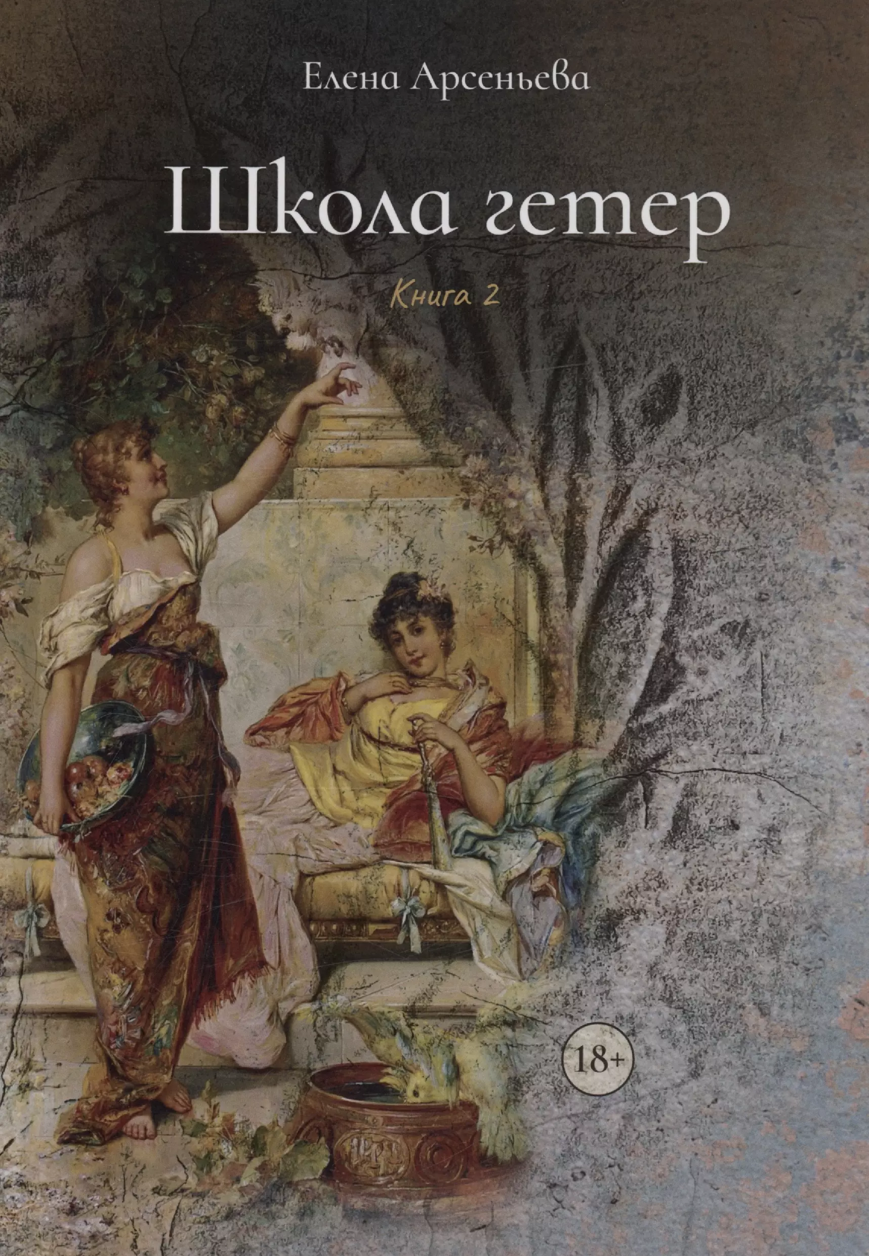 Школа гетер. Книга 2 венгловский станислав антонович книга воскрешений мемуары книга 2 школа