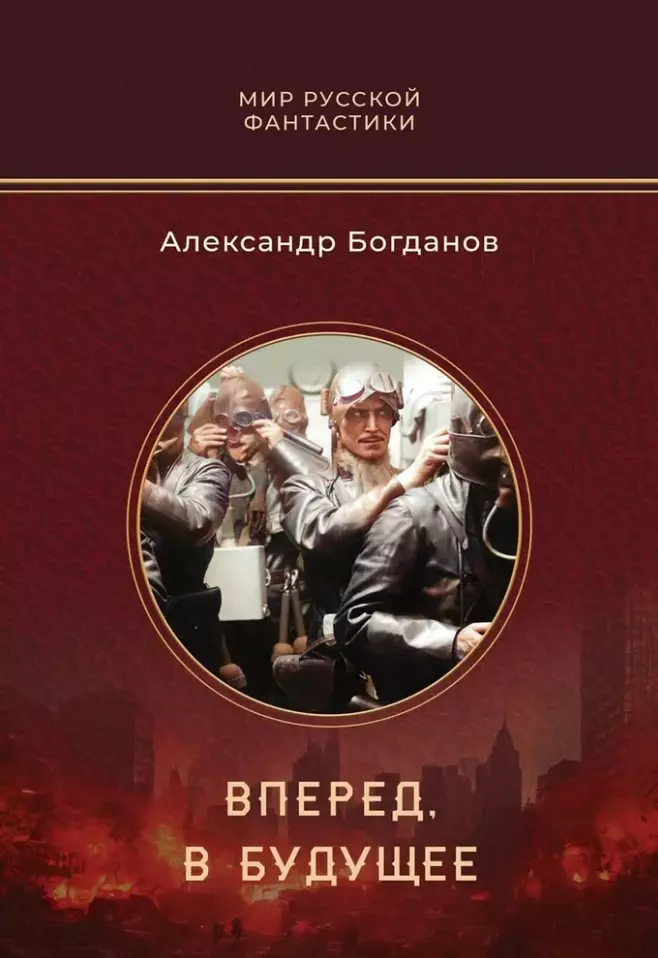 Богданов Александр Владимирович Вперед, в будущее: роман