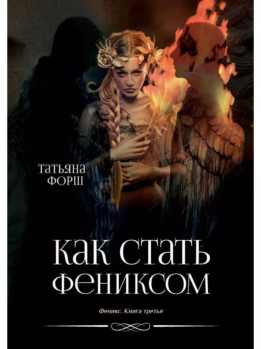 Феникс. Книга третья: Как стать Фениксом