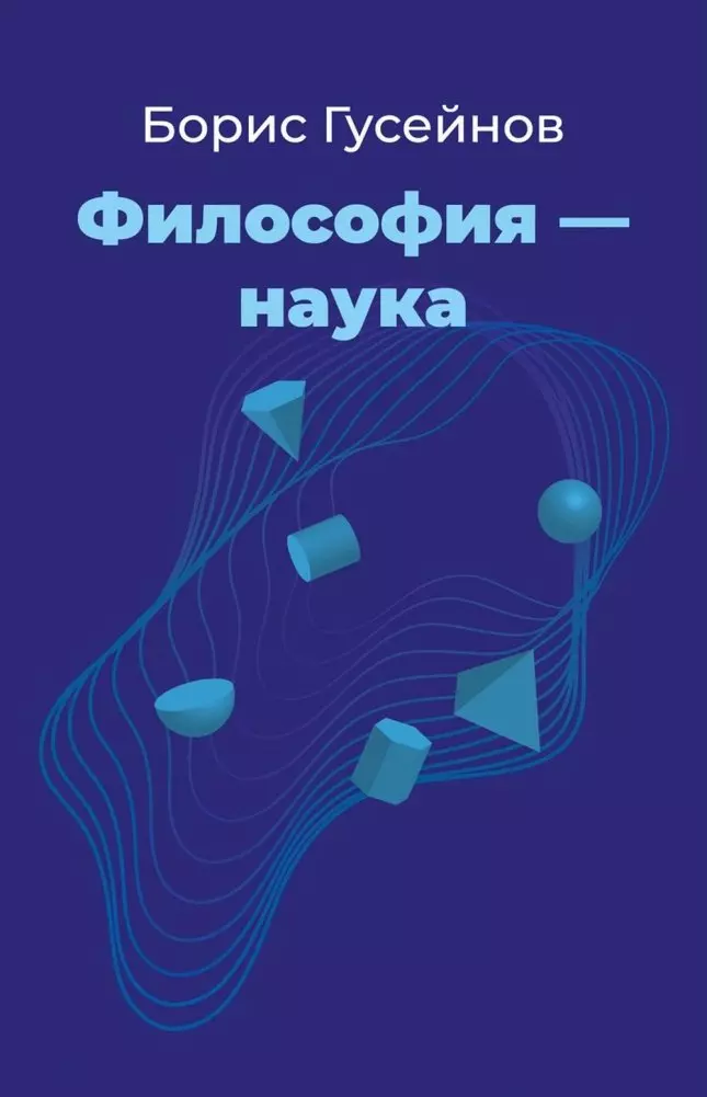 Философия - наука