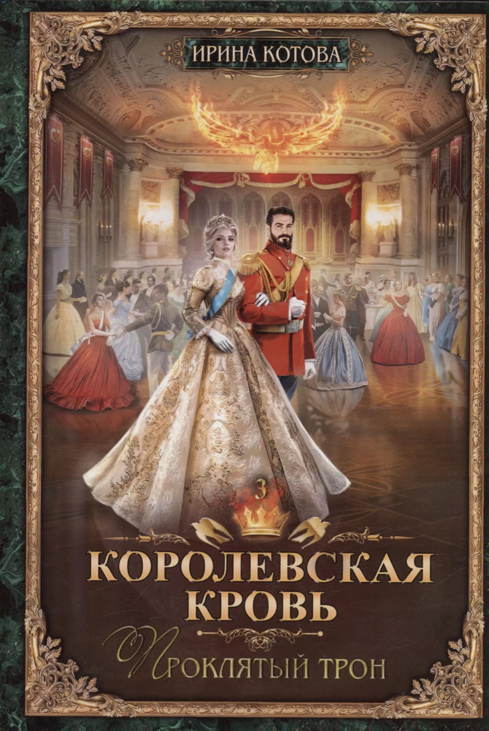 Королевская кровь - 3: Проклятый трон (с автографом) королевская кровь 3 проклятый трон котова и в