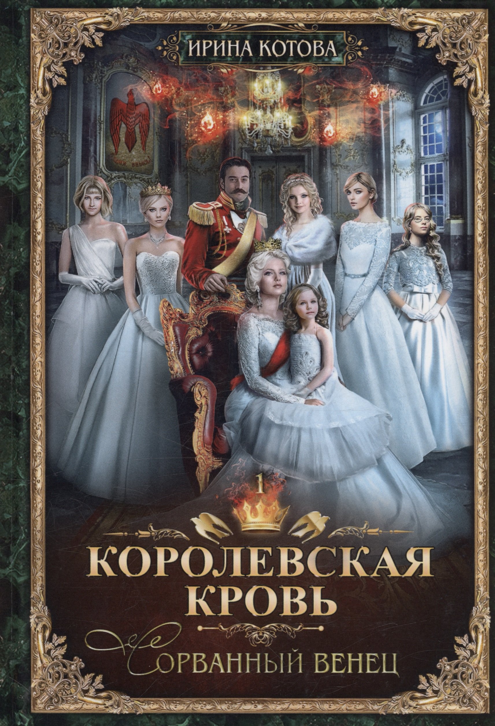 

Королевская кровь - 1: Сорванный венец (с автографом)