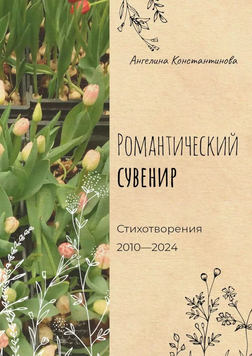 Константинова Ангелина Романтический сувенир. Стихотворения 2010-2024