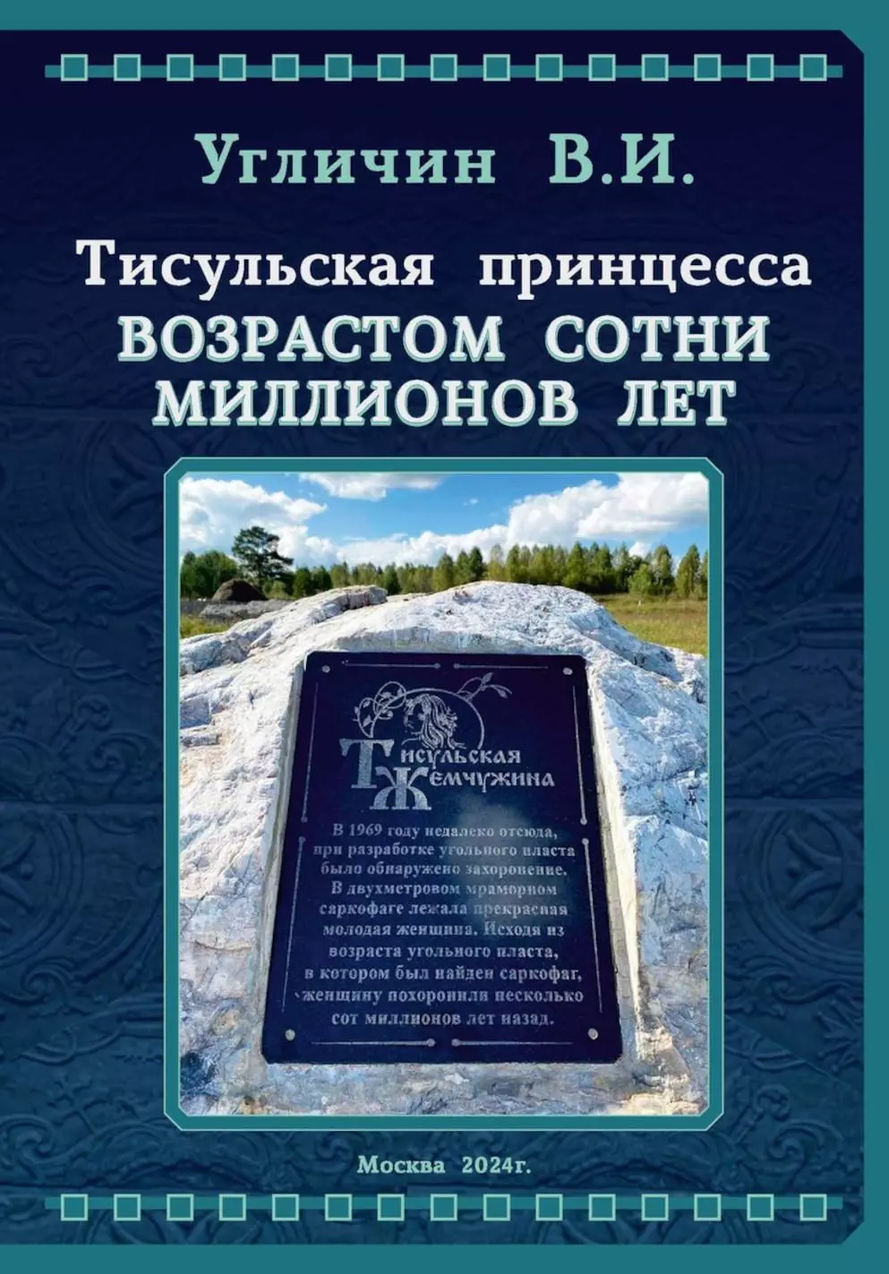 Тисульская принцесса возрастом сотни миллионов лет