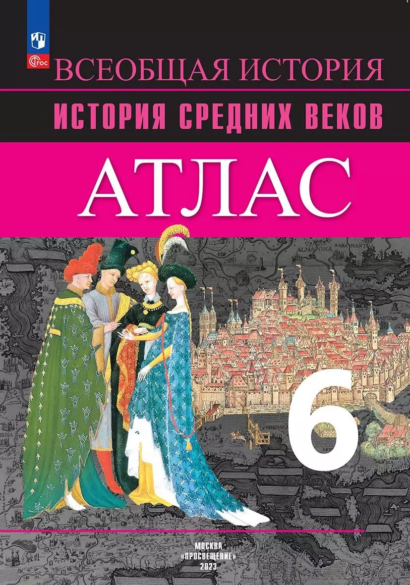 Ведюшкин Владимир Александрович, Гусарова Татьяна Павловна Всеобщая история. История Средних веков. 6 класс. Атлас