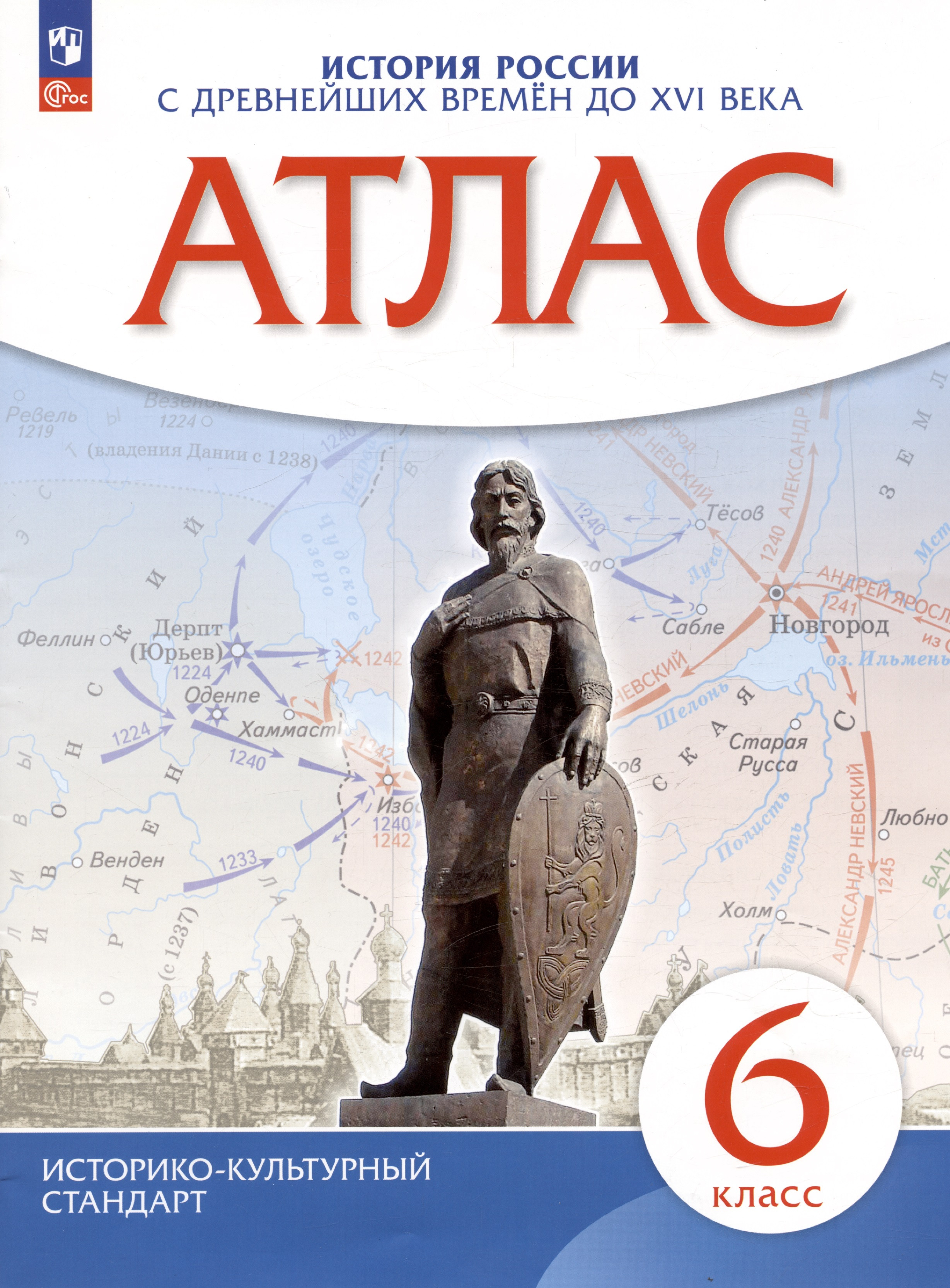 История России. С древнейших времен до XVI века. 6 класс. Атлас мерзликин а ю старкова ирина геннадьевна история 6 класс россия с древнейших времен до конца xvi века атлас