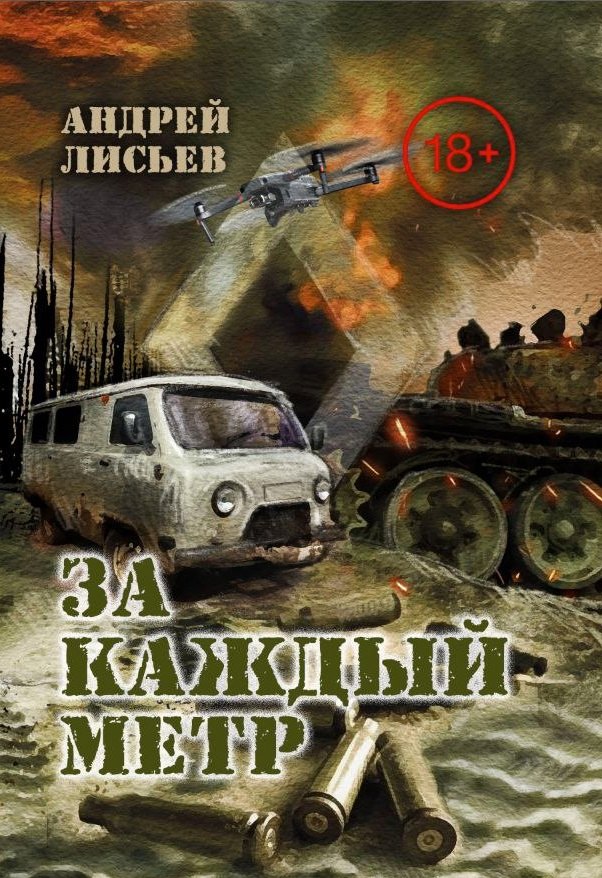 

За каждый метр. "Лейтенантская проза" СВО