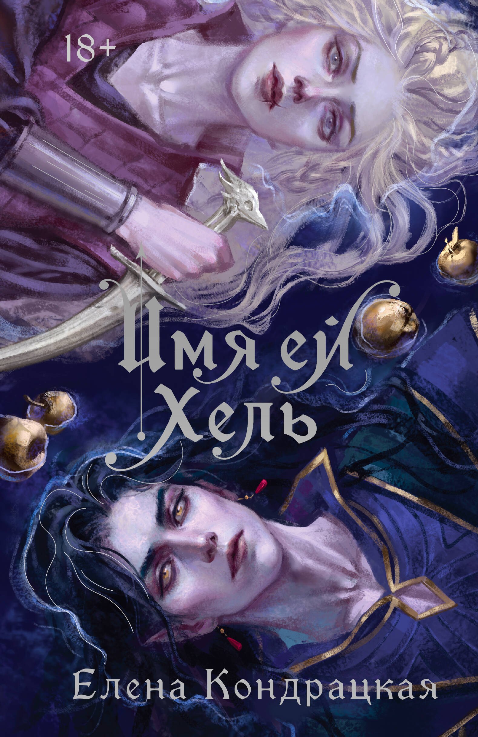 

Имя ей Хель