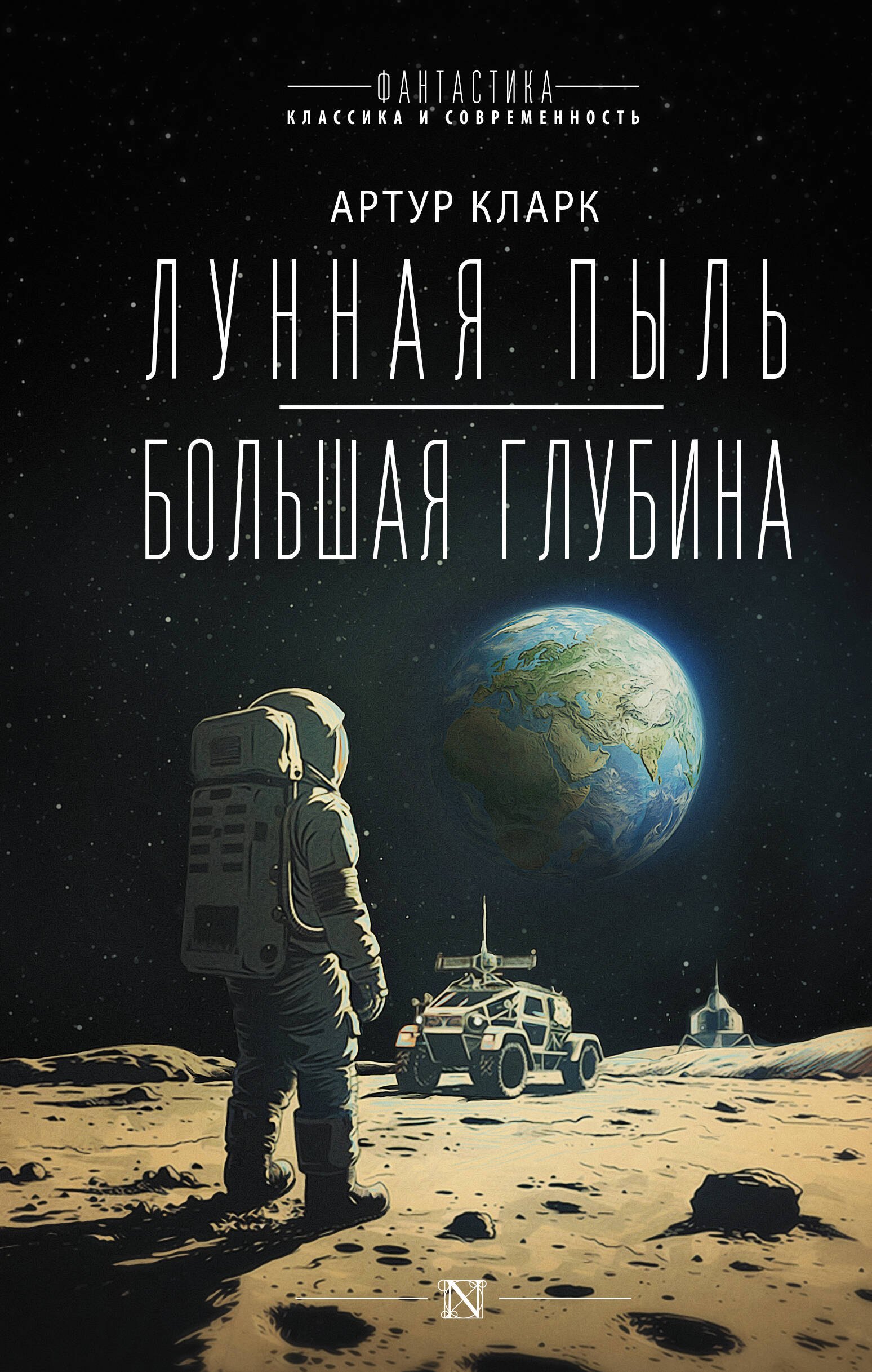 

Лунная пыль. Большая глубина
