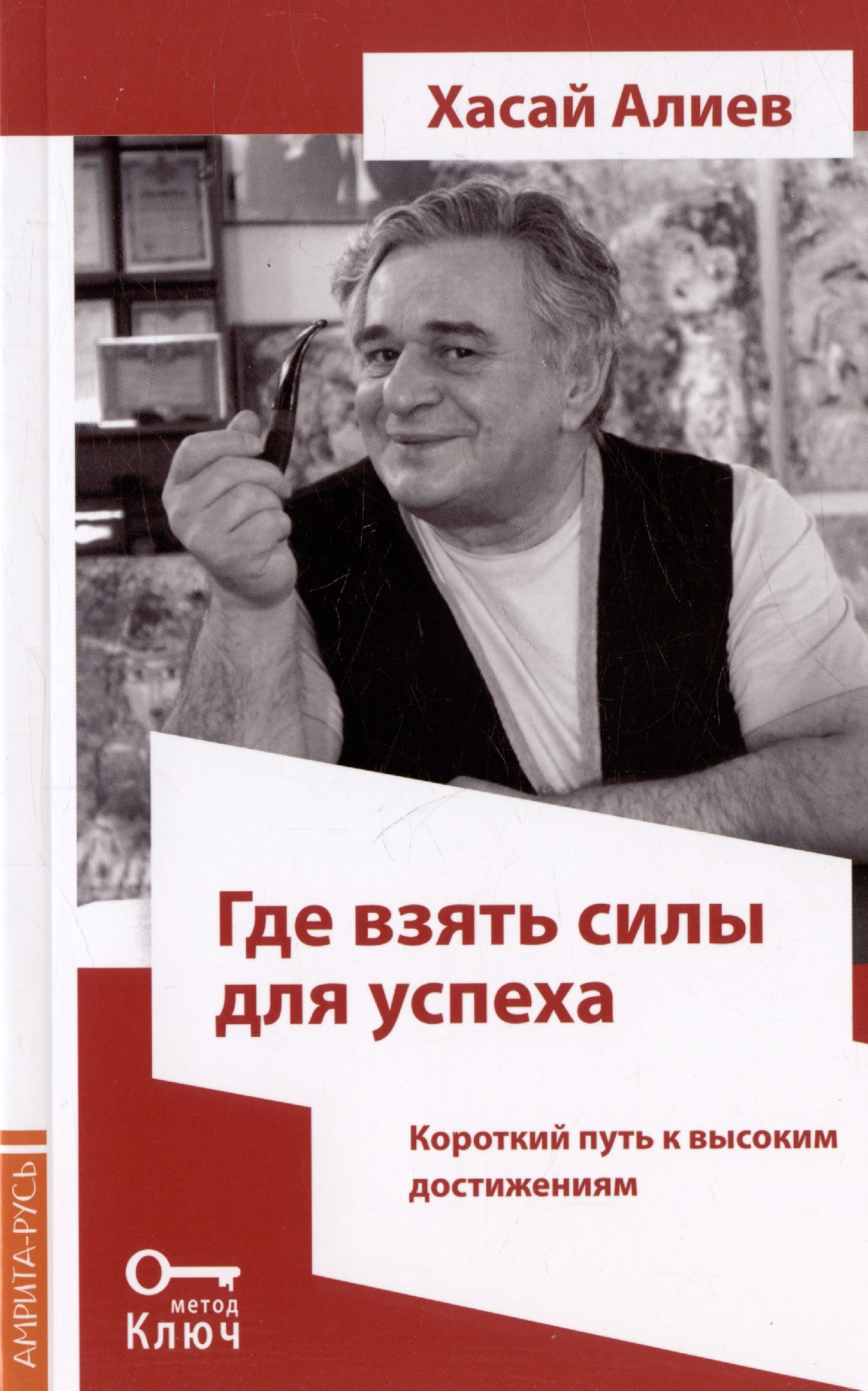 

Где взять силы для успеха. Короткий путь к высоким достижениям. 2-е издание