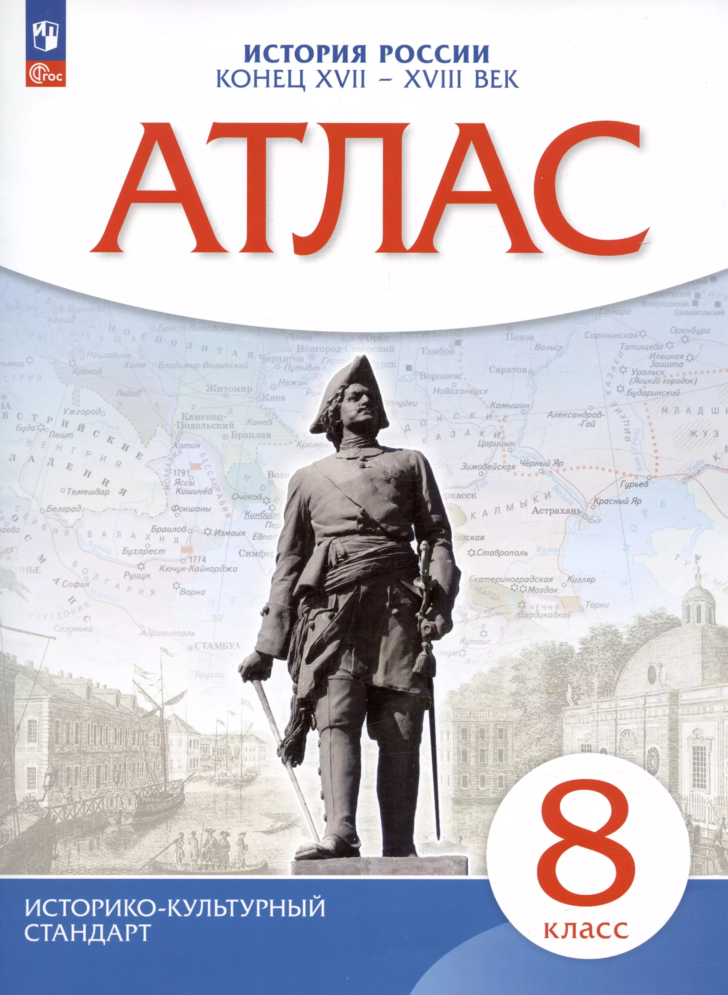 Приваловский Алексей Никитич История России. Конец XVII - XVIII век. 8 класс. Атлас история россии конец хvii хviii век 8 класс атлас