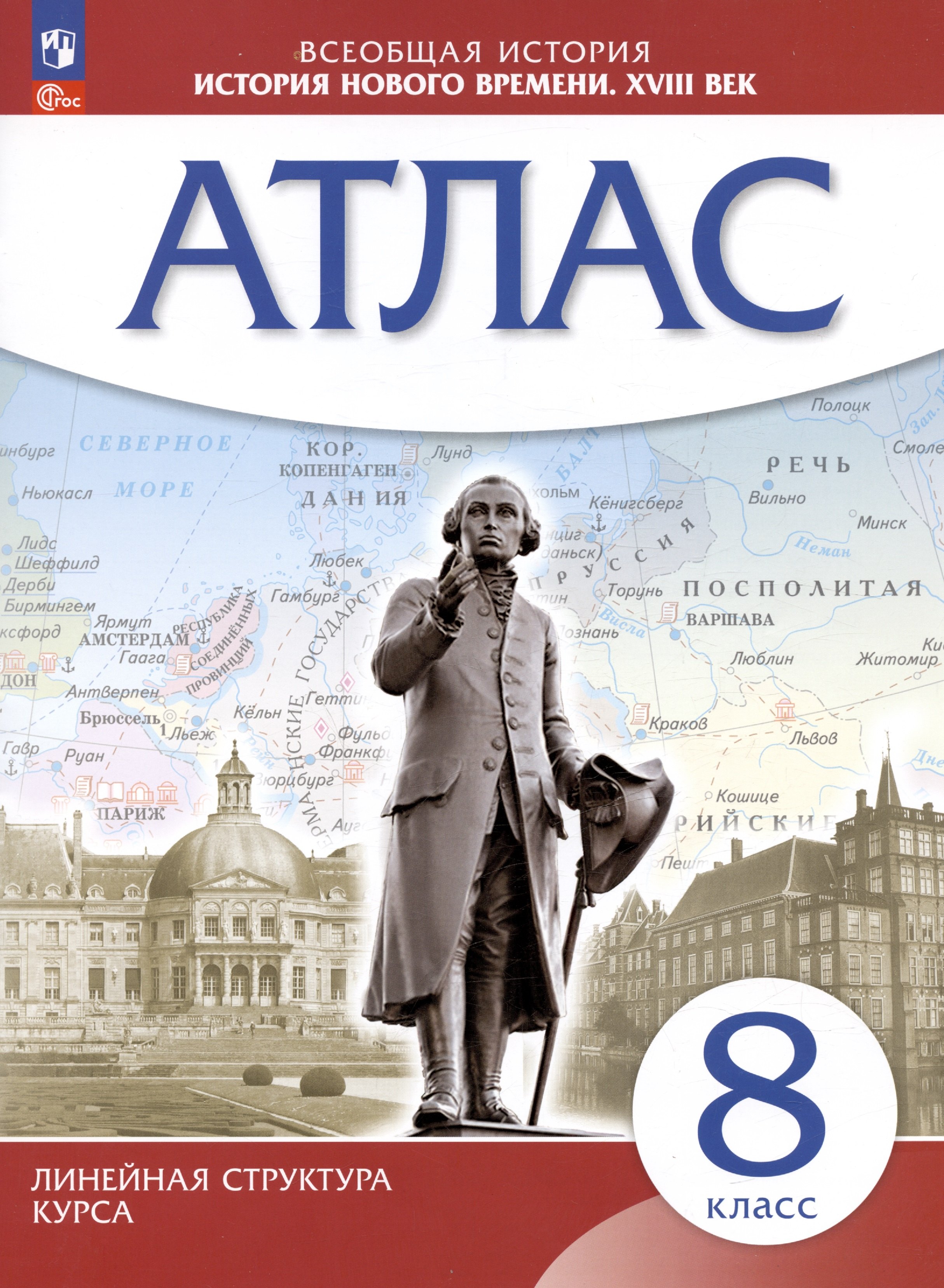 Приваловский Алексей Никитич Всеобщая история. История нового времени. XVIII век. 8 класс. Атлас