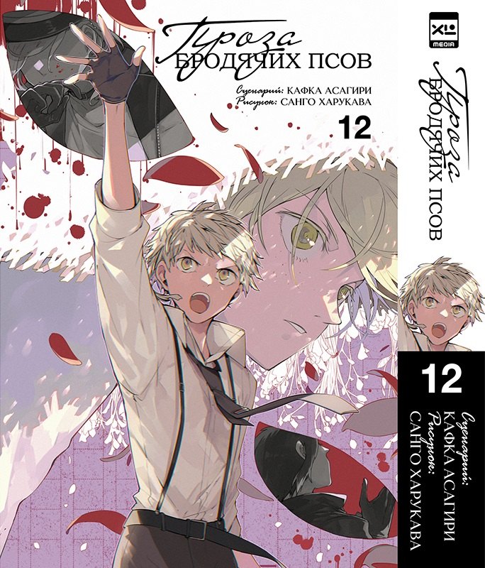 

Великий из бродячих псов. Том 12 (Проза бродячих псов / Bungou Stray Dogs). Манга