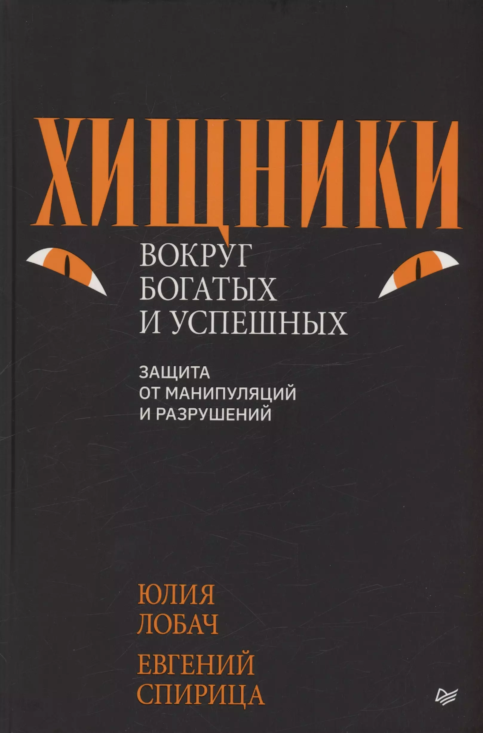 Хищники вокруг богатых и успешных. Защита от манипуляций и разрушений