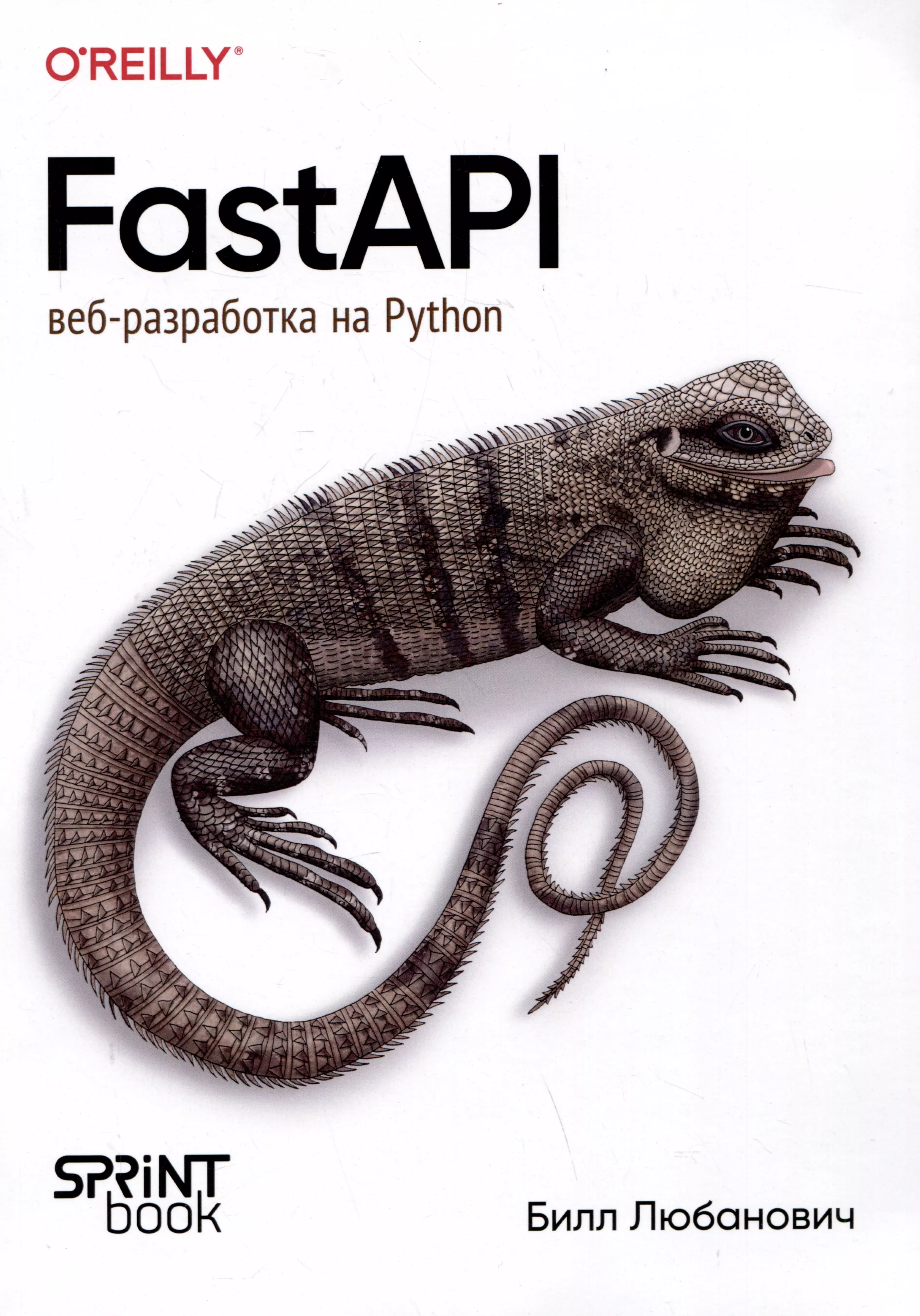 FastAPI: веб-разработка на Python трек веб разработка на fastify