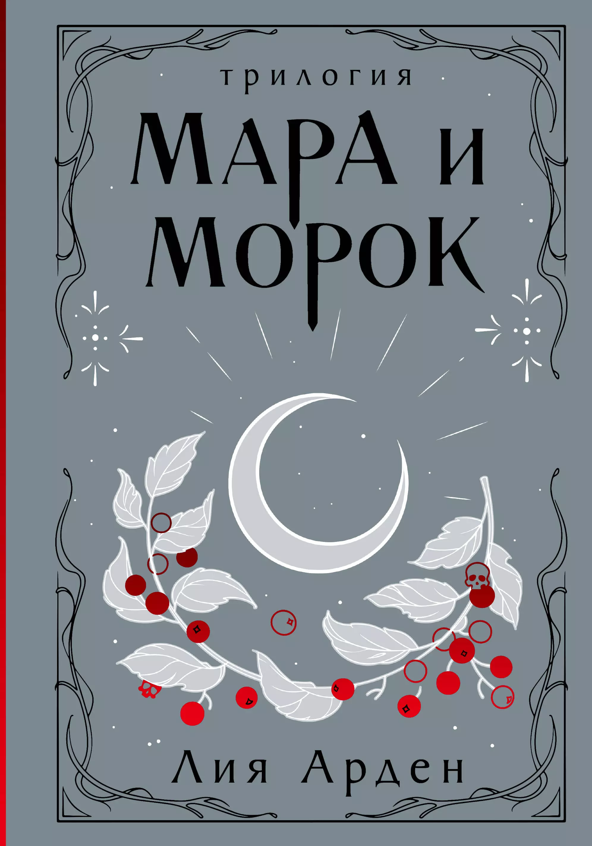 Арден Лия Мара и Морок: трилогия