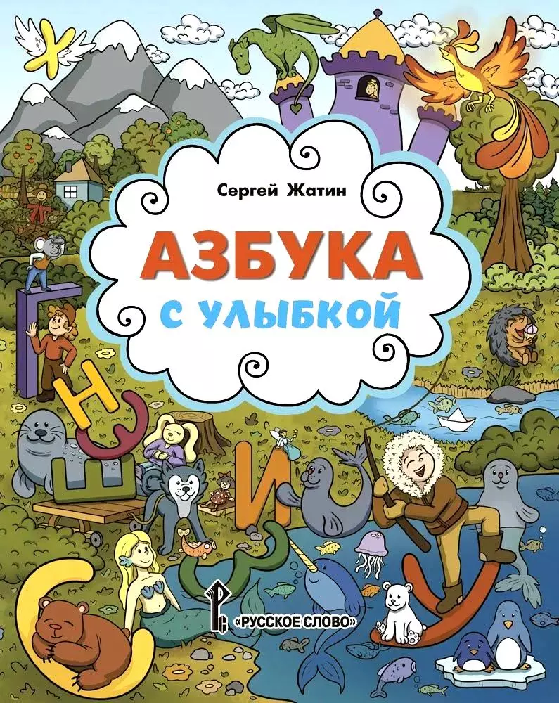 Азбука с улыбкой