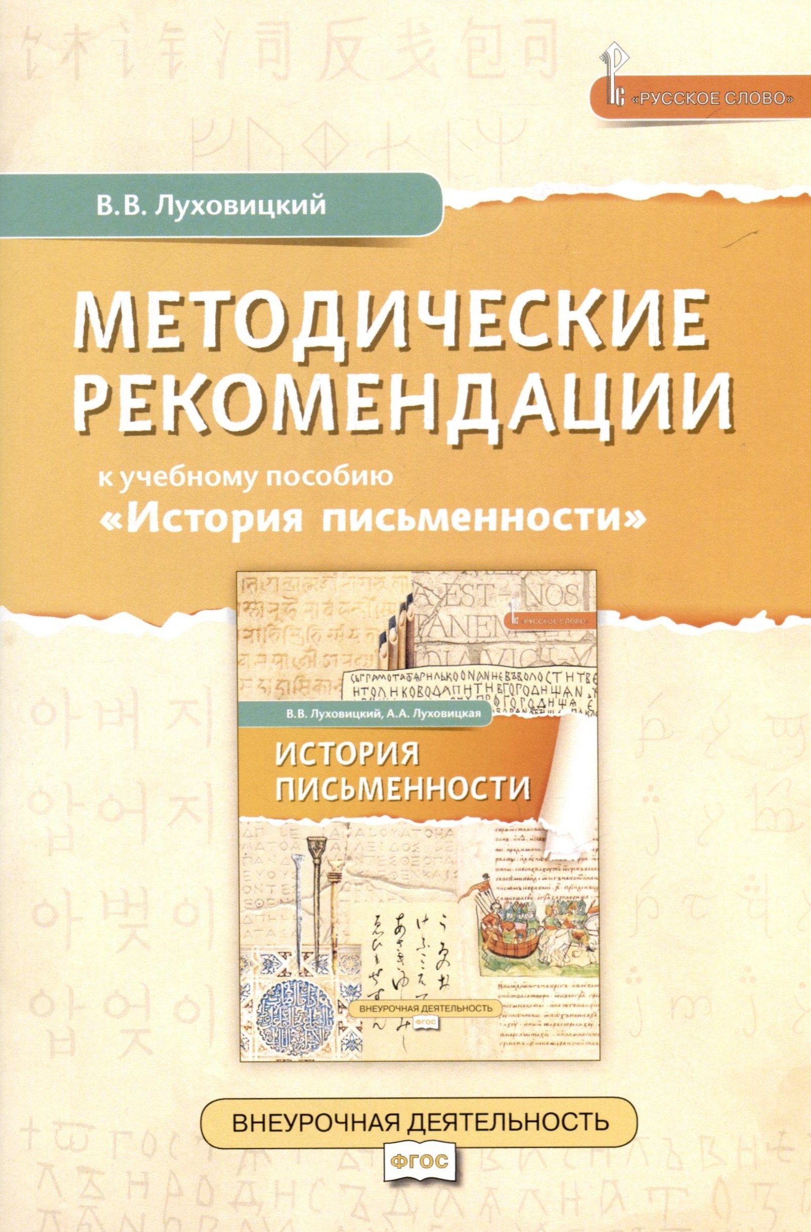 

Методические рекомендации к учебному пособию «История письменности». 5 класс