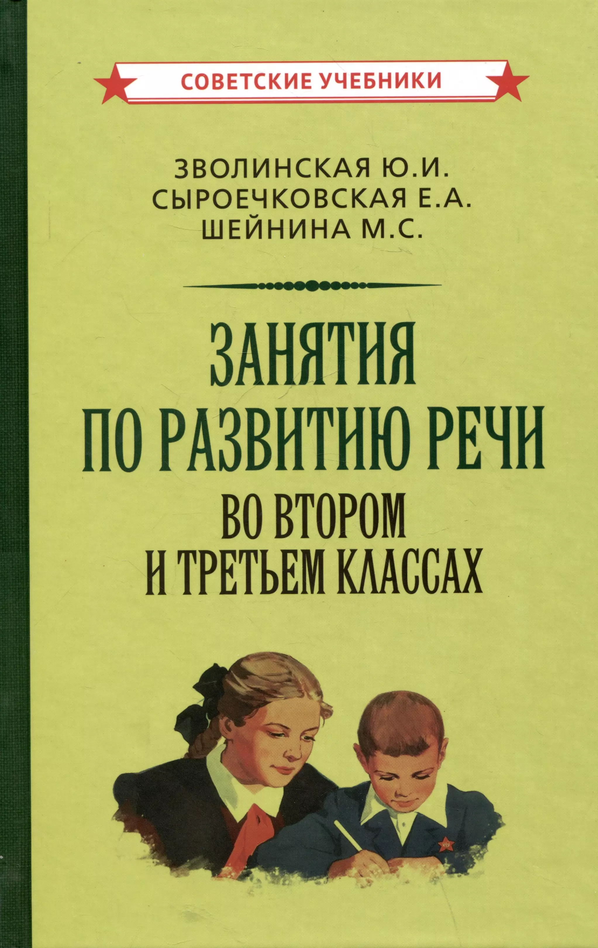 Занятия по развитию речи во втором и третьем классах