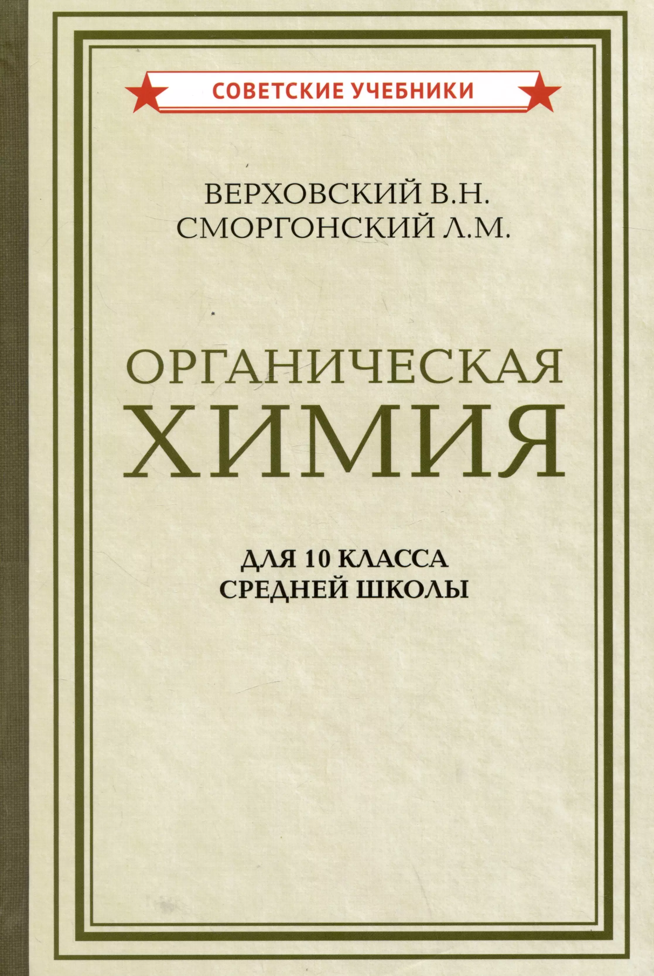 Органическая химия для 10 класса средней школы