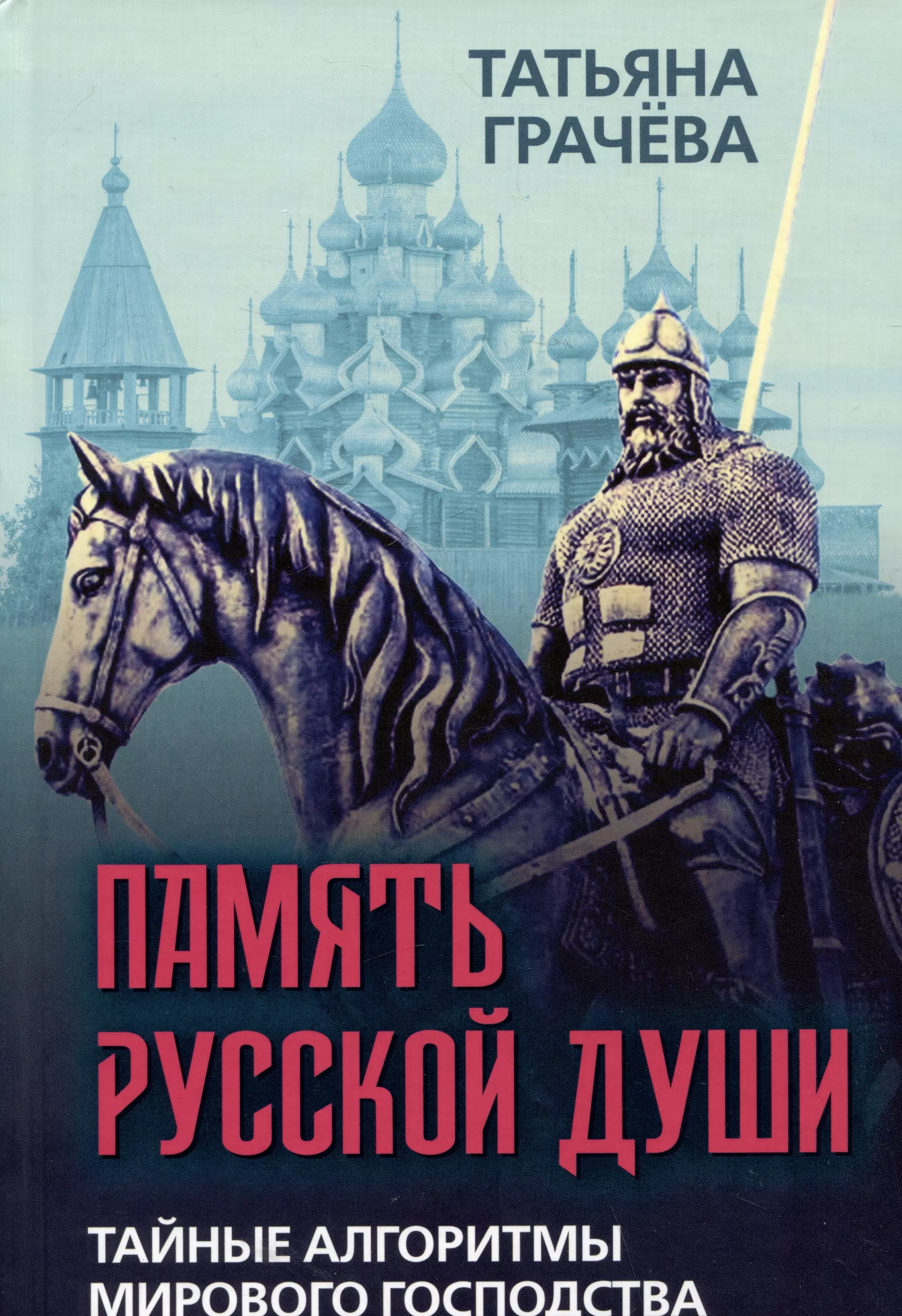 Грачева Татьяна Васильевна Память русской души. Тайные алгоритмы мирового господства