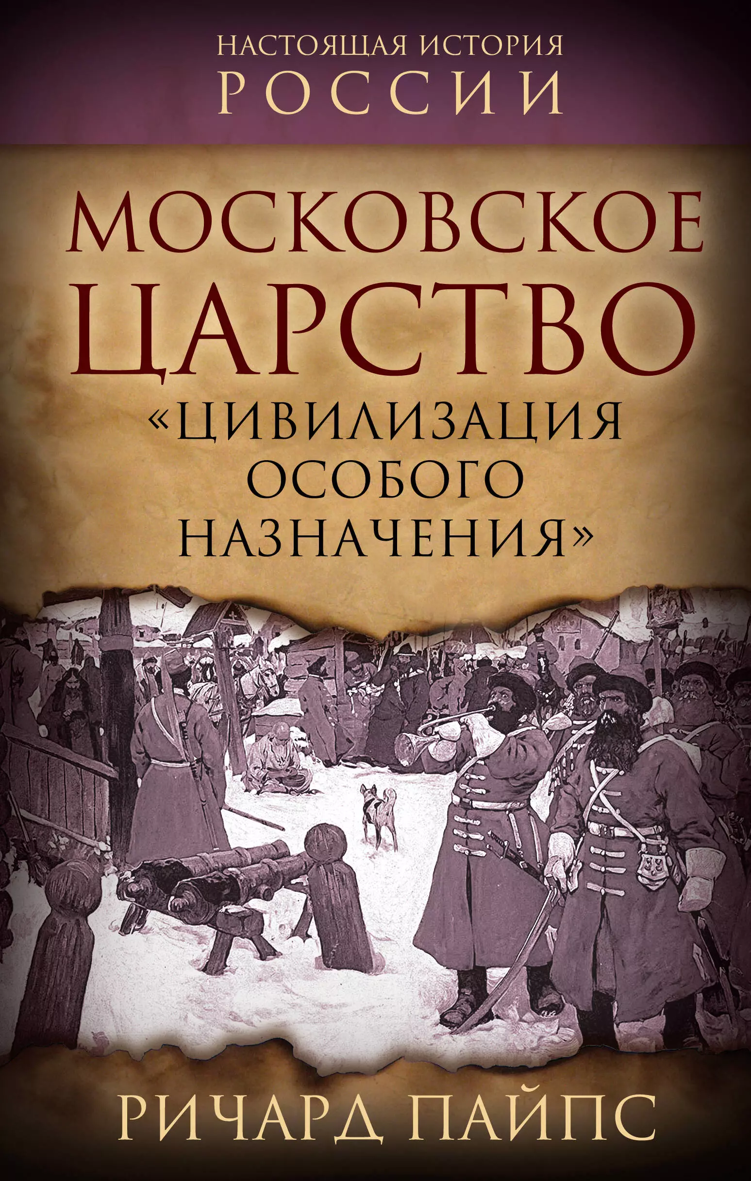 Московское царство. "Цивилизация особого назначения"