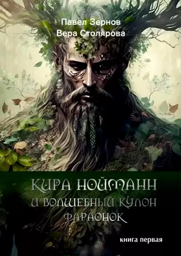 Кира Нойманн и волшебный кулон фараонок. Книга первая