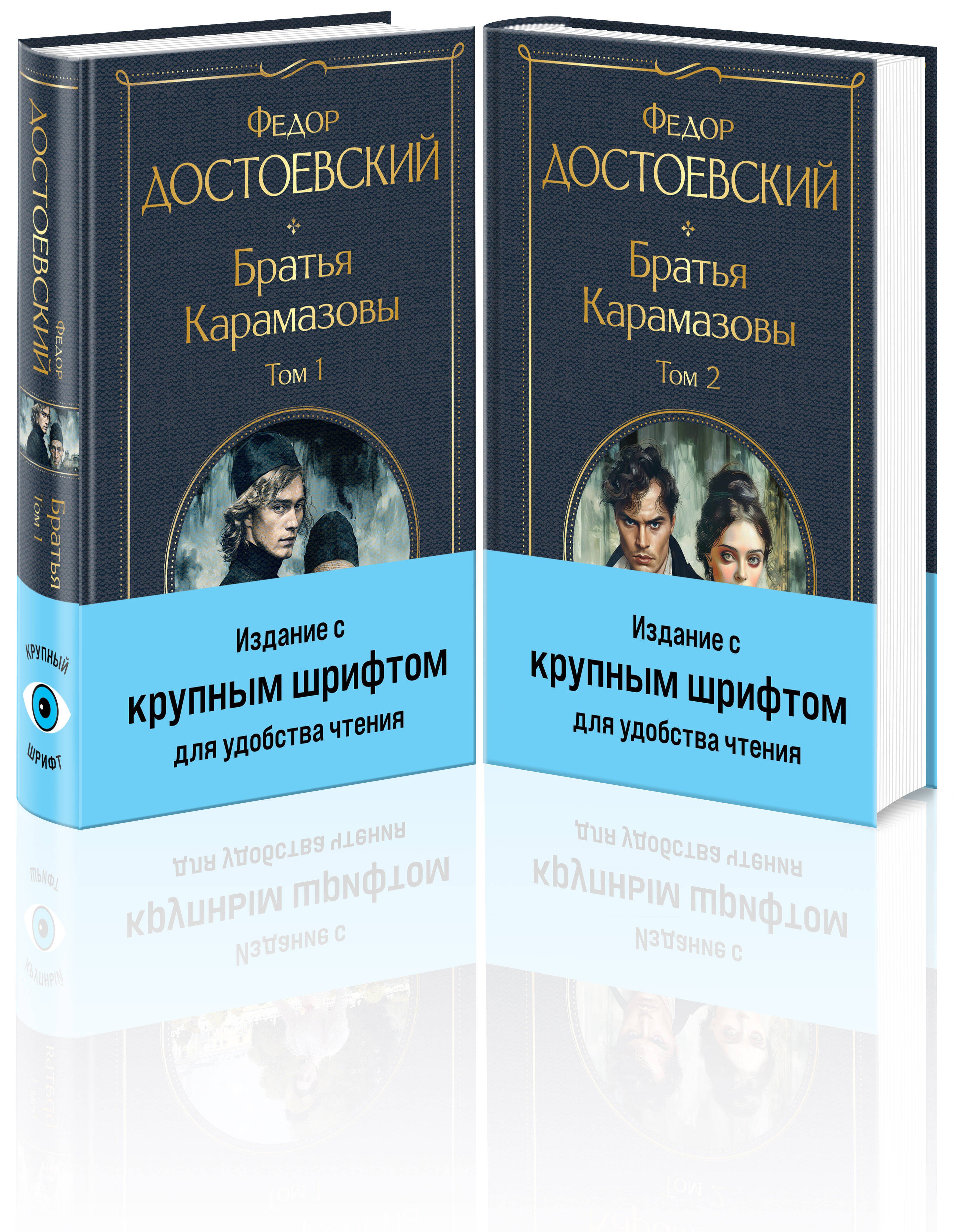 

Комплект. Братья Карамазовы (Из двух книг с крупным шрифтом)