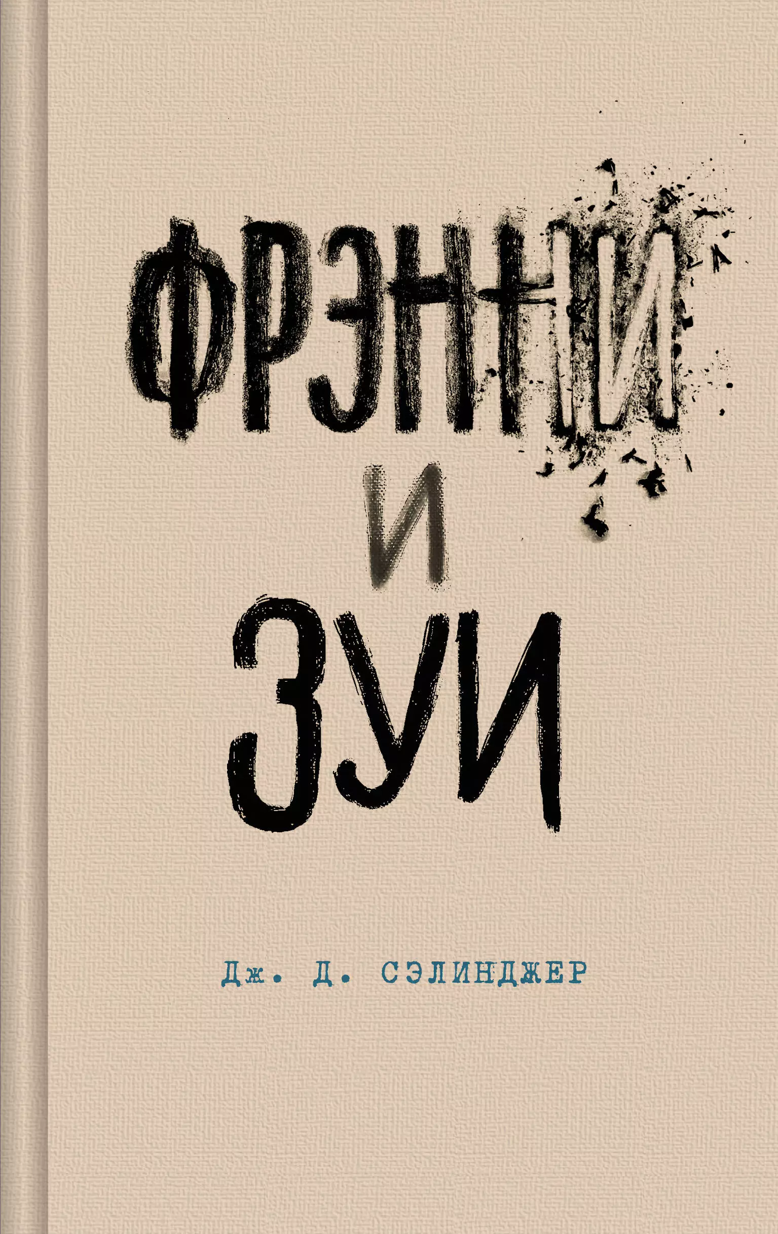 Сэлинджер Джером Дэвид Фрэнни и Зуи