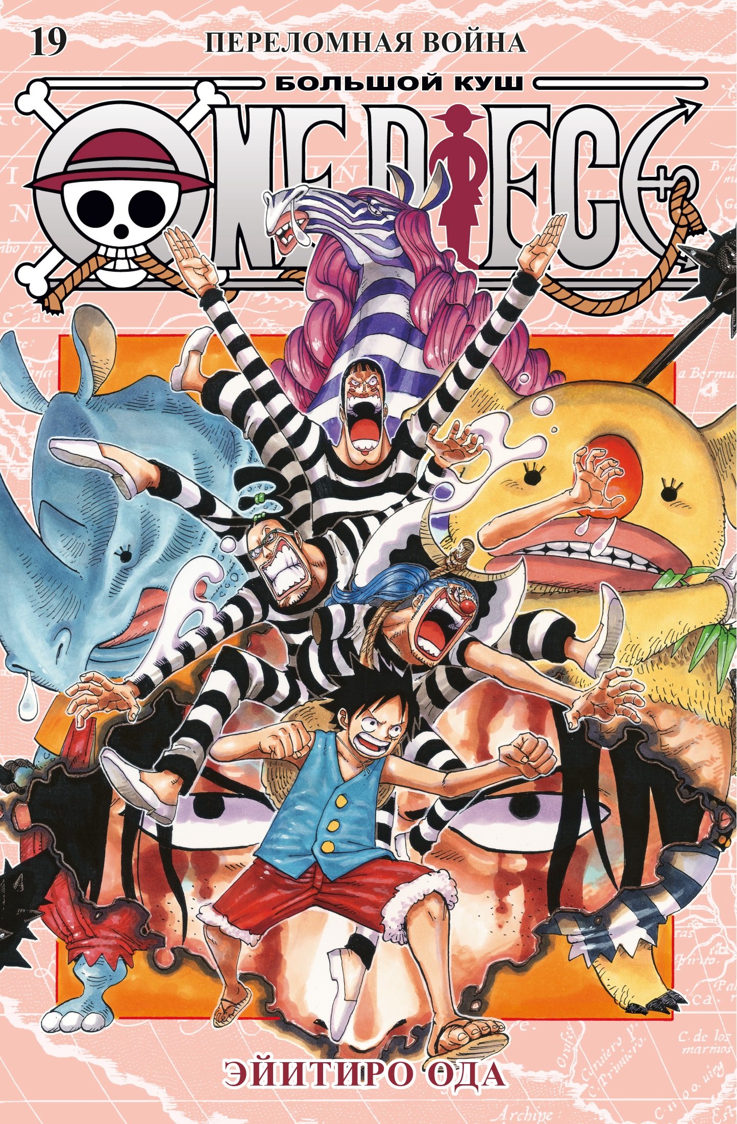 

Ван-Пис. Книга 19 (Том 55, 56, 57) - Переломная война. (One Piece / Большой куш). Манга