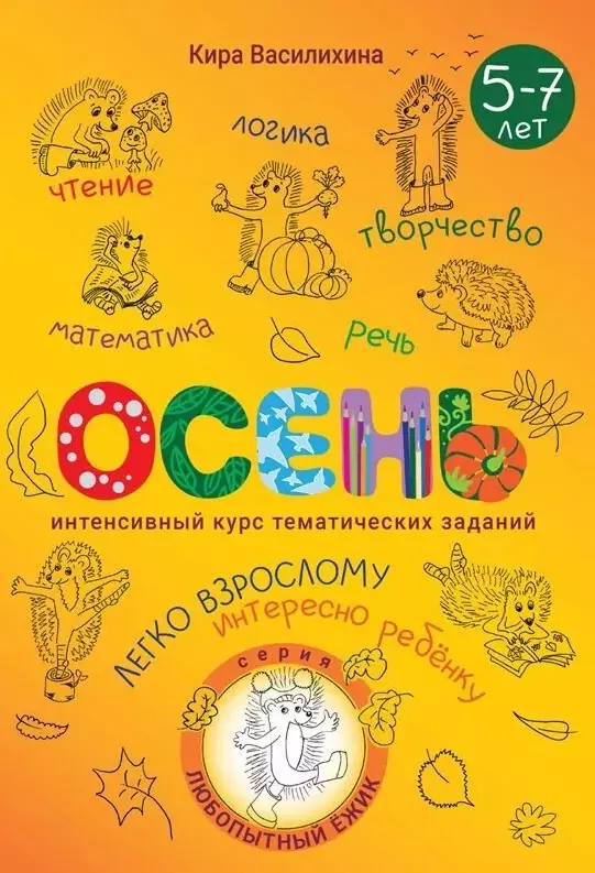 Василихина Кира Ефимовна Любопытный Ёжик. Осень. Интенсивный курс тематических заданий для детей 5–7 лет