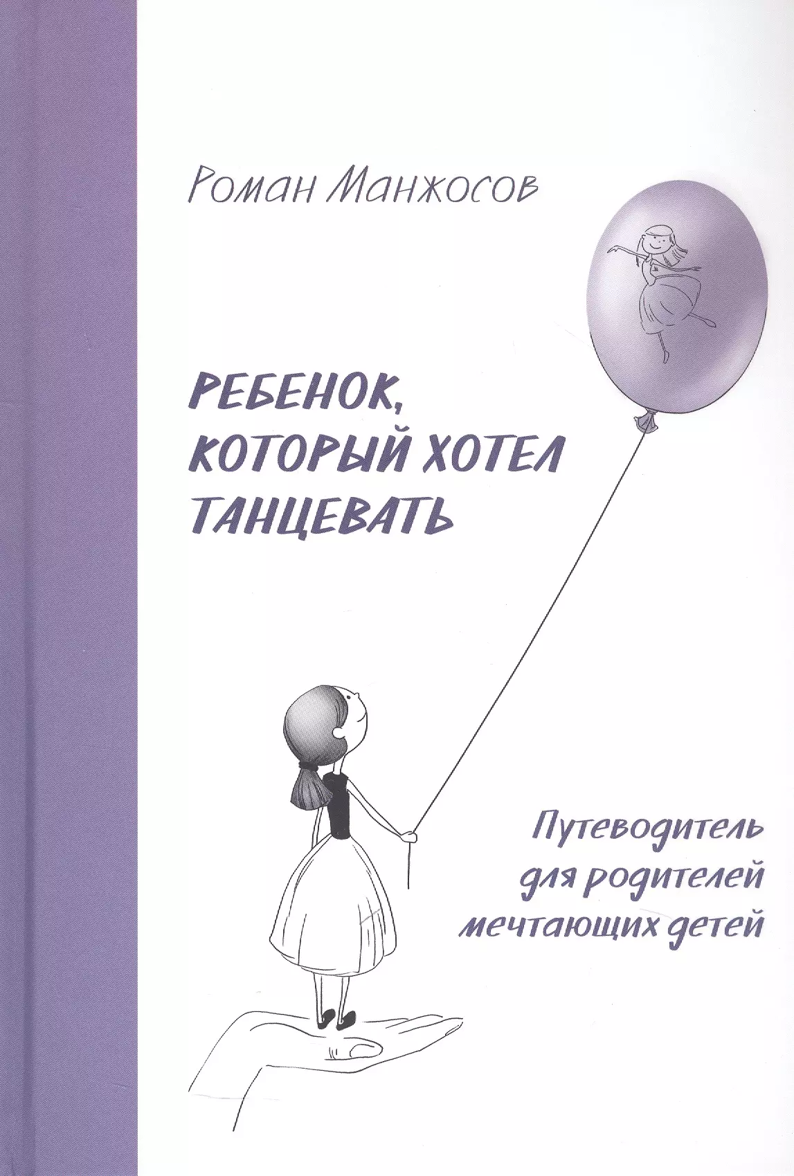 Ребенок, который хотел танцевать. Путеводитель для родителей мечтающих детей