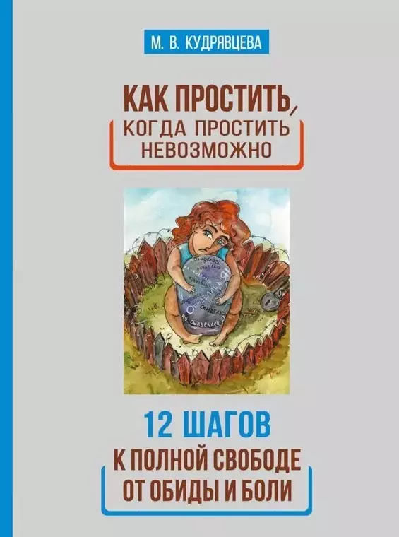 Как простить, когда простить невозможно. 12 шагов к полной свободе от обиды и боли