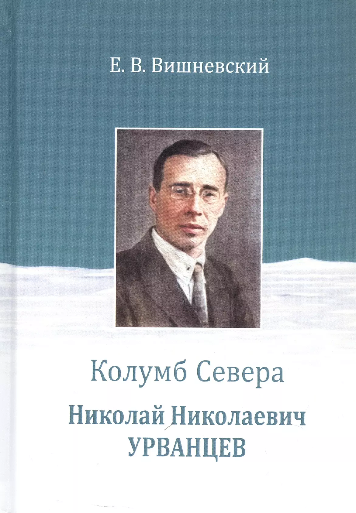 Вишневский Евгений Венедиктович Колумб Севера. Николай Николаевич Урванцев