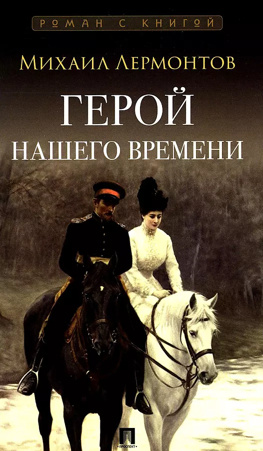 Лермонтов Михаил Юрьевич Герой нашего времени. Роман