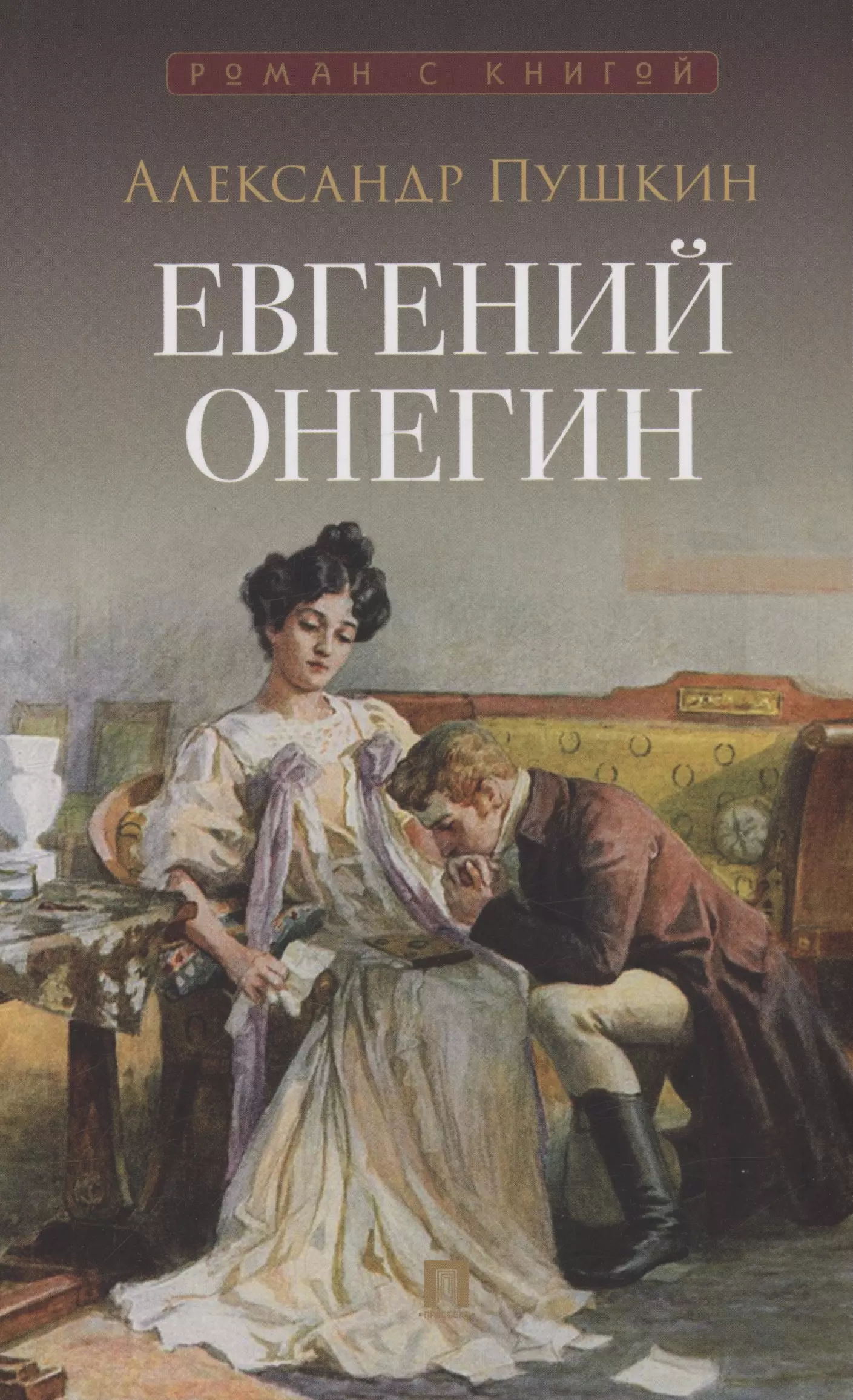 Пушкин Александр Сергеевич Евгений Онегин. Роман в стихах