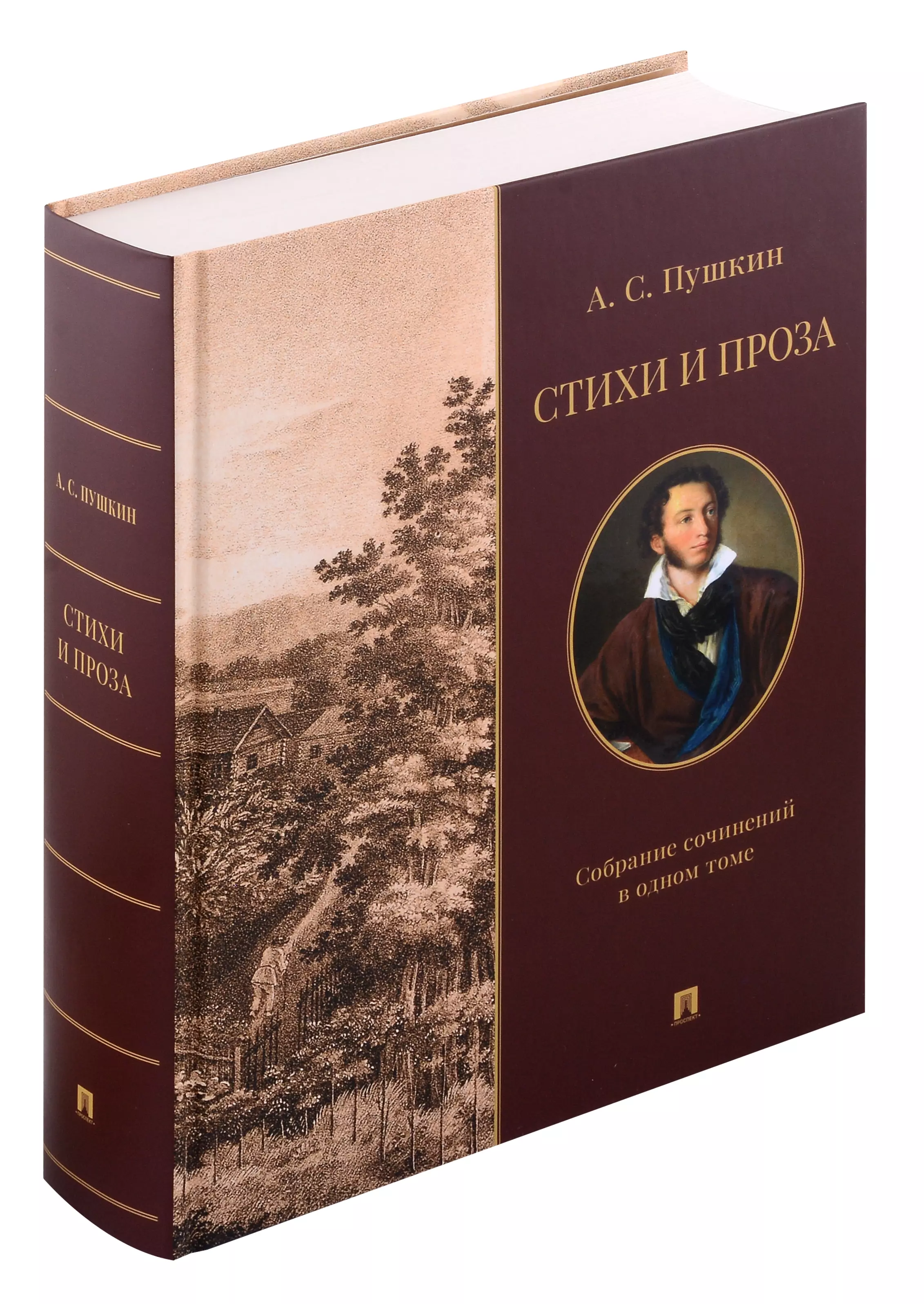 Пушкин Александр Сергеевич Стихи и проза. Собрание сочинений в одном томе