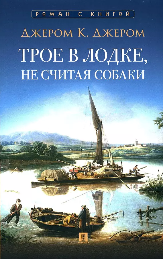 Джером Джером Клапка Трое в лодке, не считая собаки. Повесть