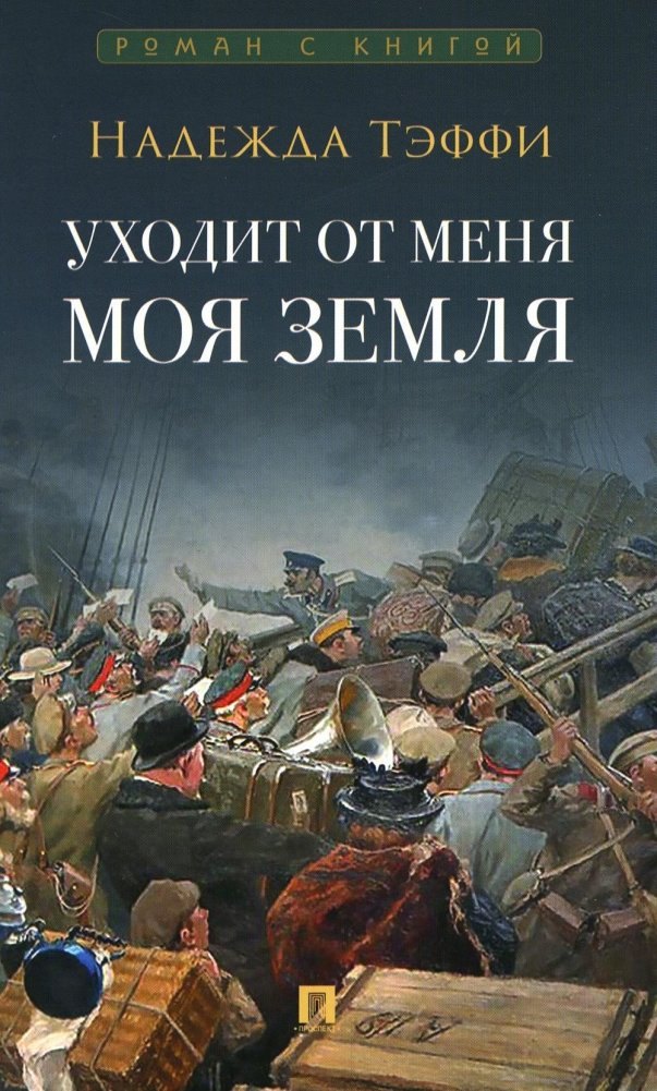 Тэффи Надежда Александровна Уходит от меня моя земля бердова надежда александровна моя сибириада